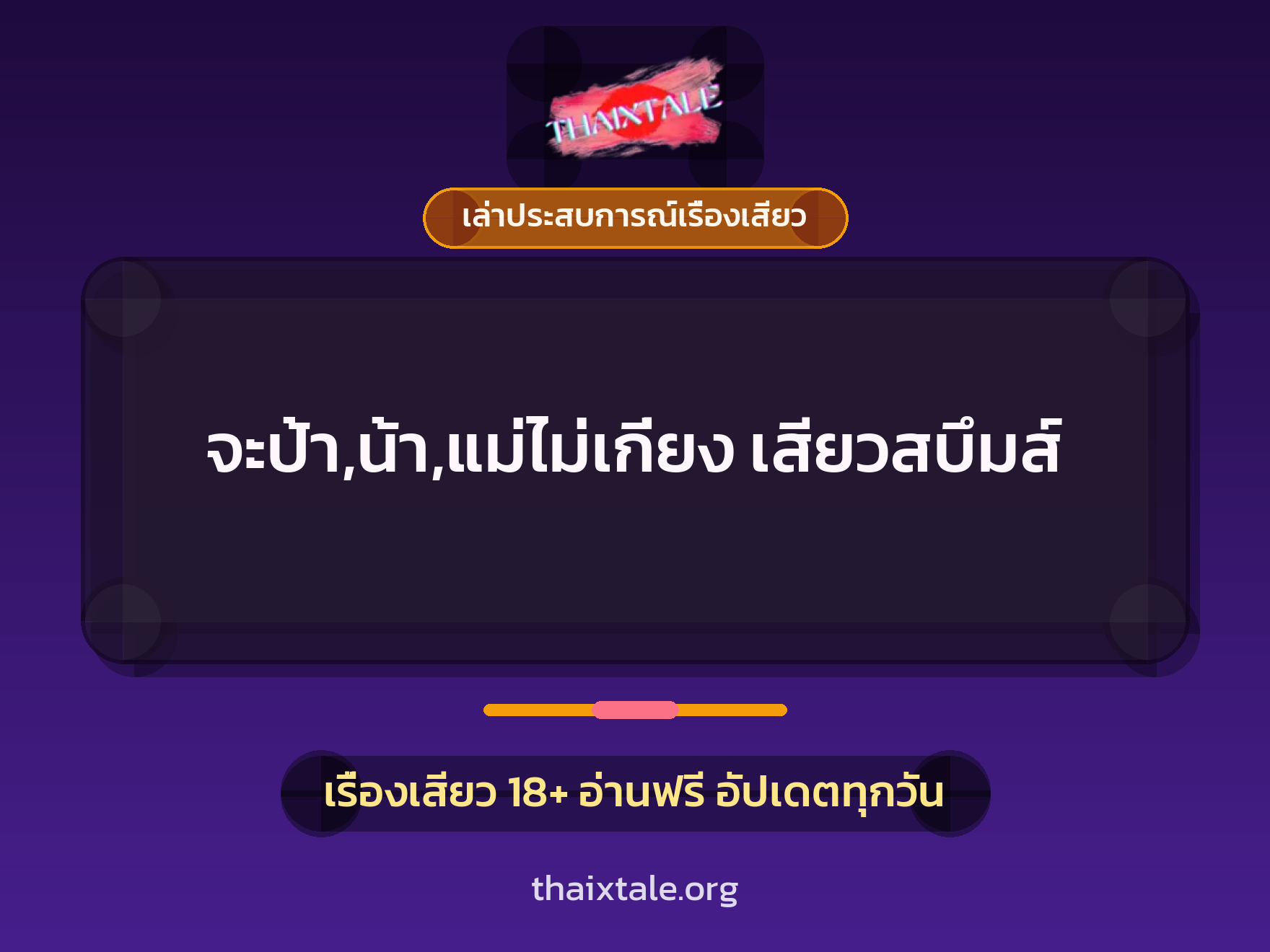 จะป้า,น้า,แม่ไม่เกี่ยง เสียวสบึมส์ 6 เรื่องเสียว + เล่าประสบการณ์เรื่องเสียว