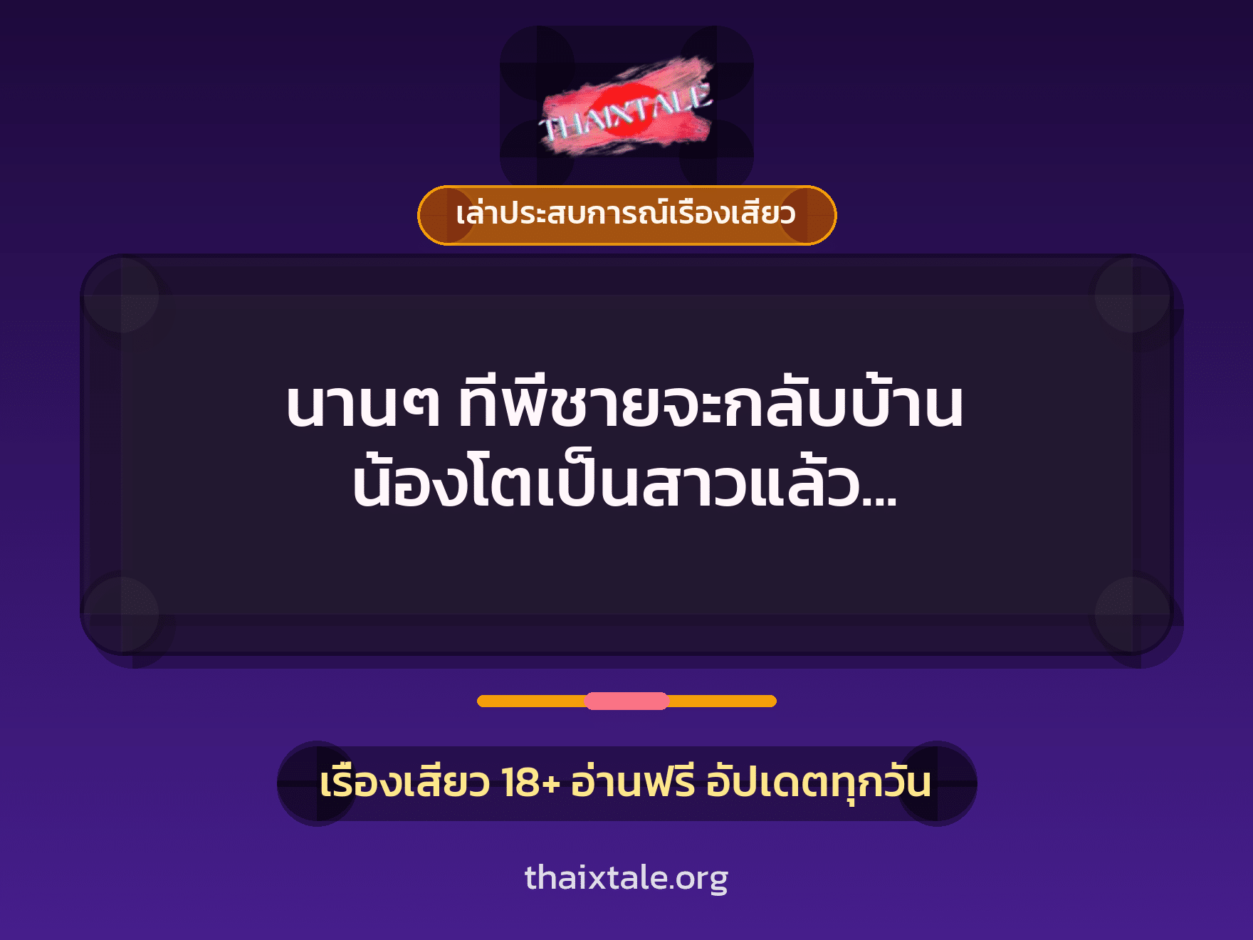 นานๆ ทีพี่ชายจะกลับบ้าน น้องโตเป็นสาวแล้ว เลยแอบขย่มควยพี่ชายจนน้ำแตกคารู 5 เรื่องเสียว + เล่าประสบการณ์เรื่องเสียว