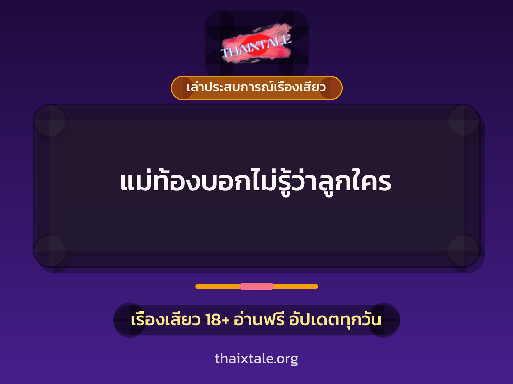 แม่ท้องบอกไม่รู้ว่าลูกใคร 4 เรื่องเสียว + เล่าประสบการณ์เรื่องเสียว