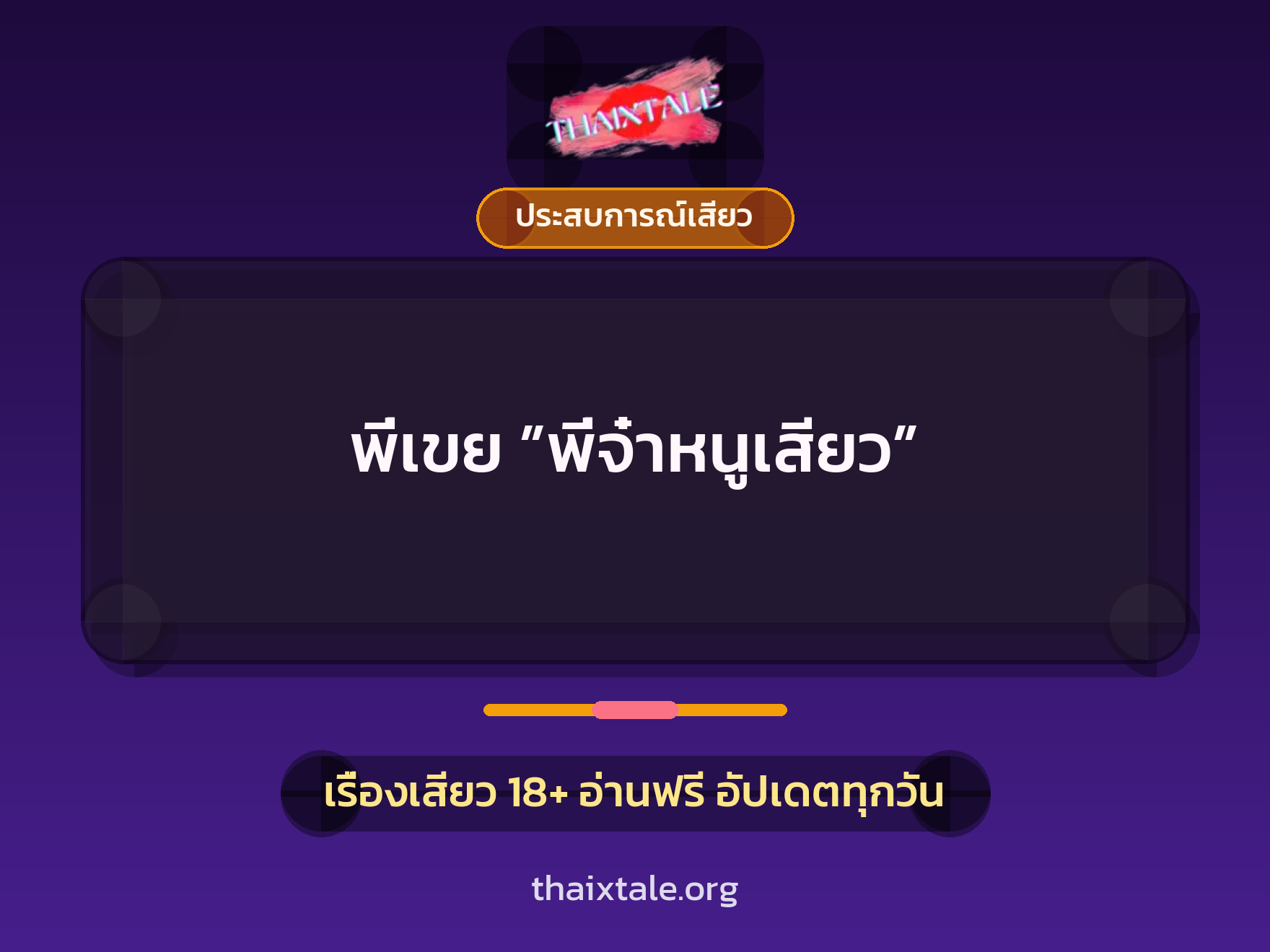 เรื่องเสียว + ชู้