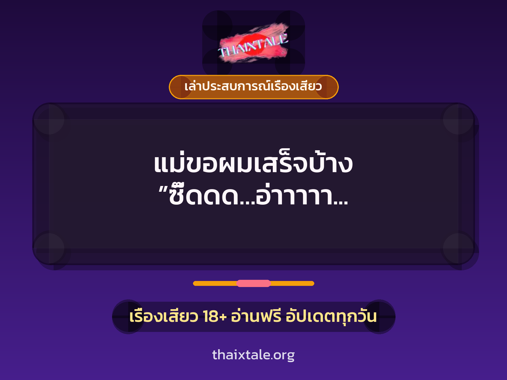 แม่ขอผมเสร็จบ้าง ”ซี๊ดดด…อ่าาาาา ซี๊ดดดดด….อ่าาาาาาา” 3 เรื่องเสียว + เล่าประสบการณ์เรื่องเสียว