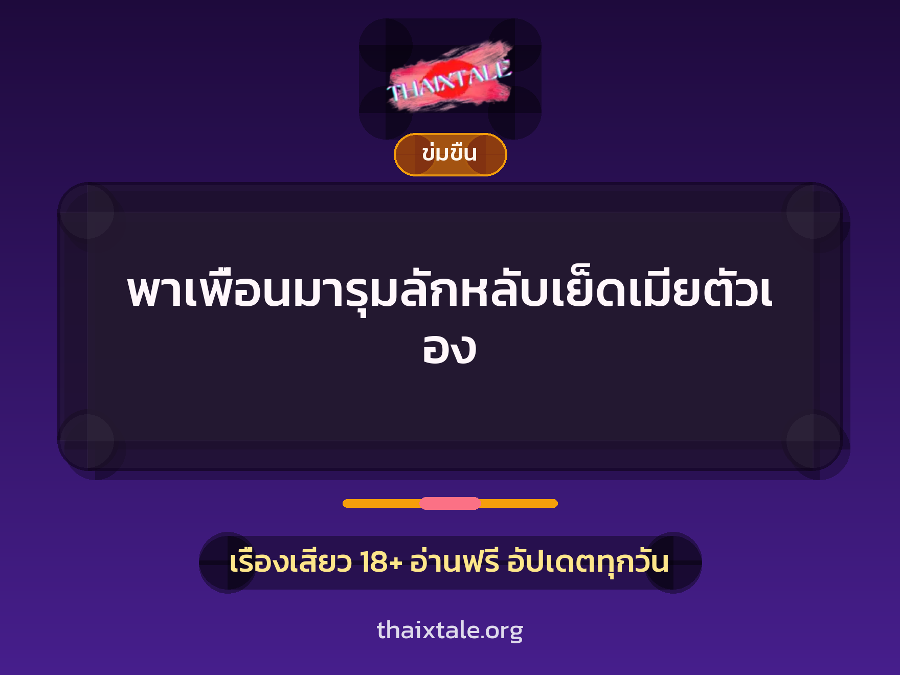 พาเพื่อนมารุมลักหลับเย็ดเมียตัวเอง 3 เรื่องเสียว + ข่มขืน