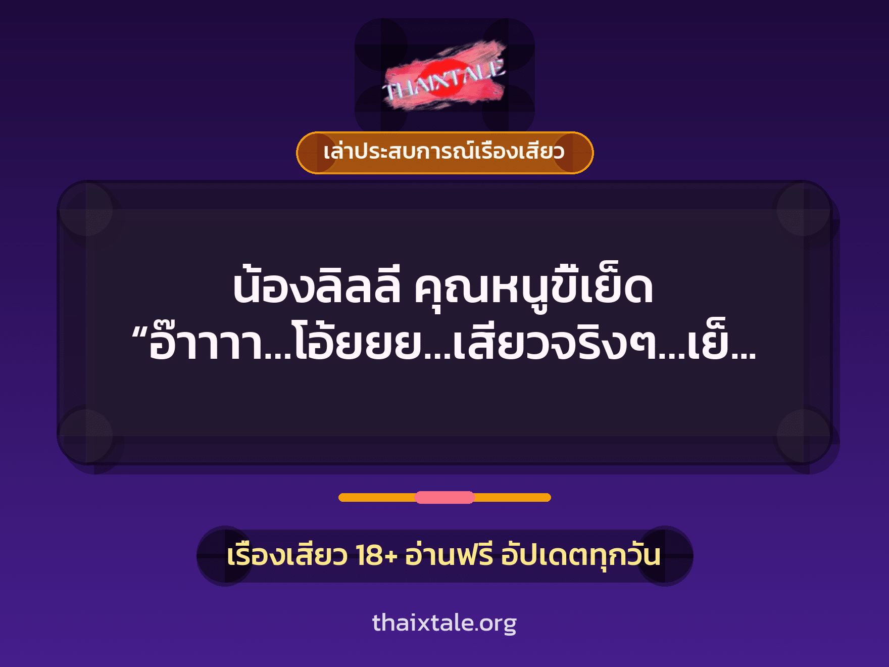 น้องลิลลี่ คุณหนูขี้เย็ด “อ๊าาาา…โอ้ยยย…เสียวจริงๆ…เย็ดตูดหนูแรงๆ เลย หนูรับได …ด้…อ๊าาาา….” 10 เรื่องเสียว + เล่าประสบการณ์เรื่องเสียว