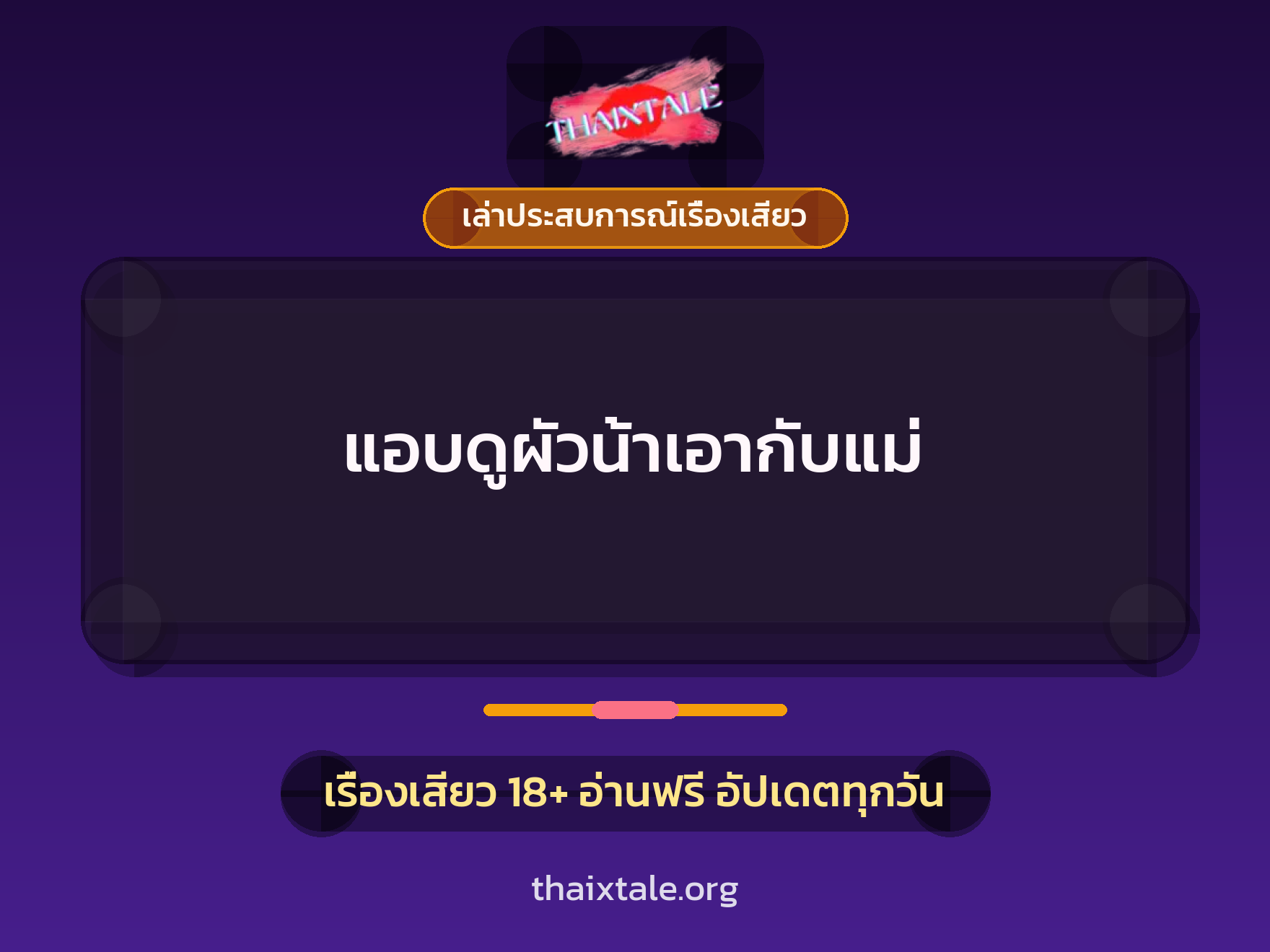 แอบดูผัวน้าเอากับแม่ 9 เรื่องเสียว + เล่าประสบการณ์เรื่องเสียว
