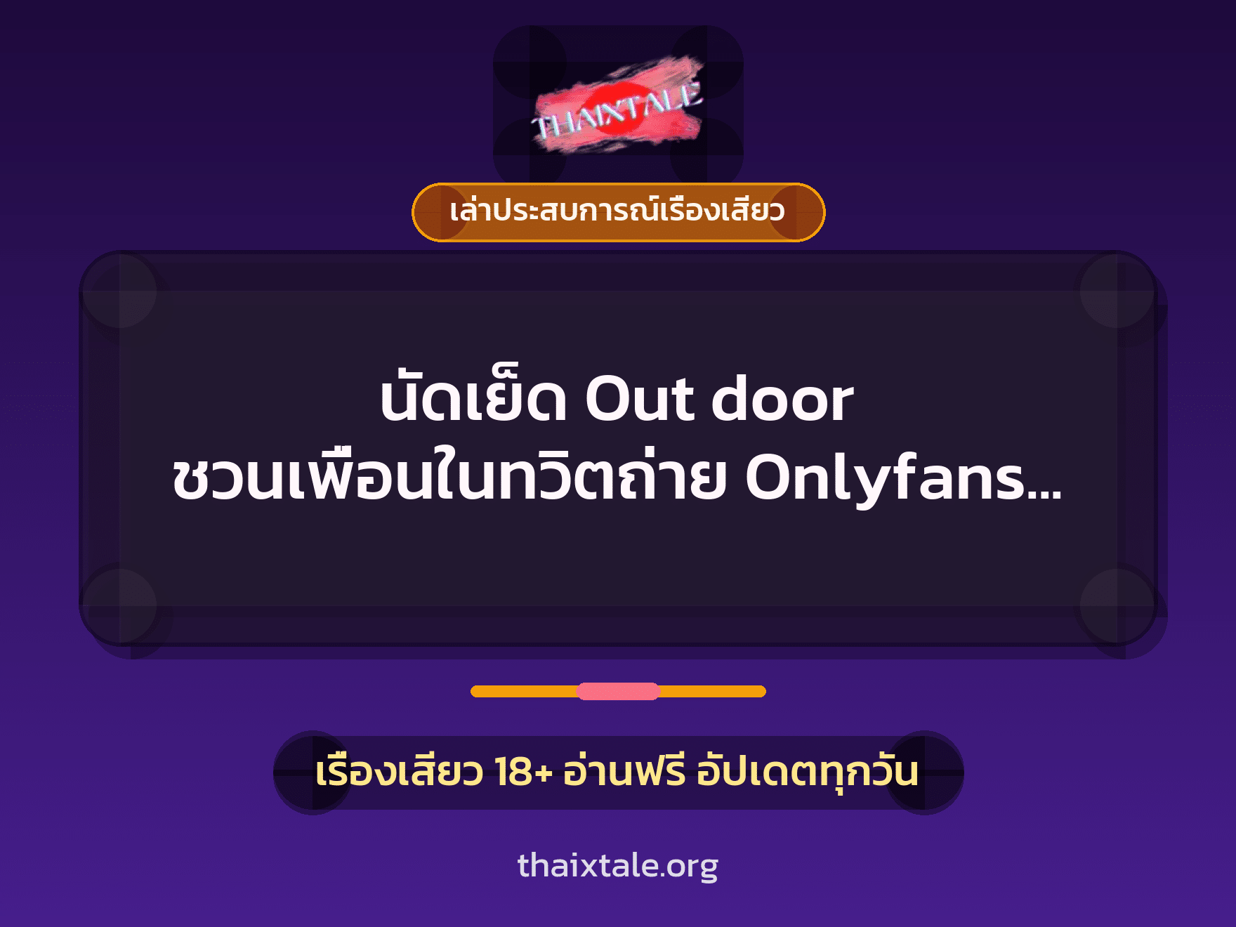 นัดเย็ด Out door ชวนเพื่อนในทวิตถ่าย Onlyfans ตากล้องเงี่ยนจนไปนัวกันต่อ 3 คน 8 เรื่องเสียว + เล่าประสบการณ์เรื่องเสียว