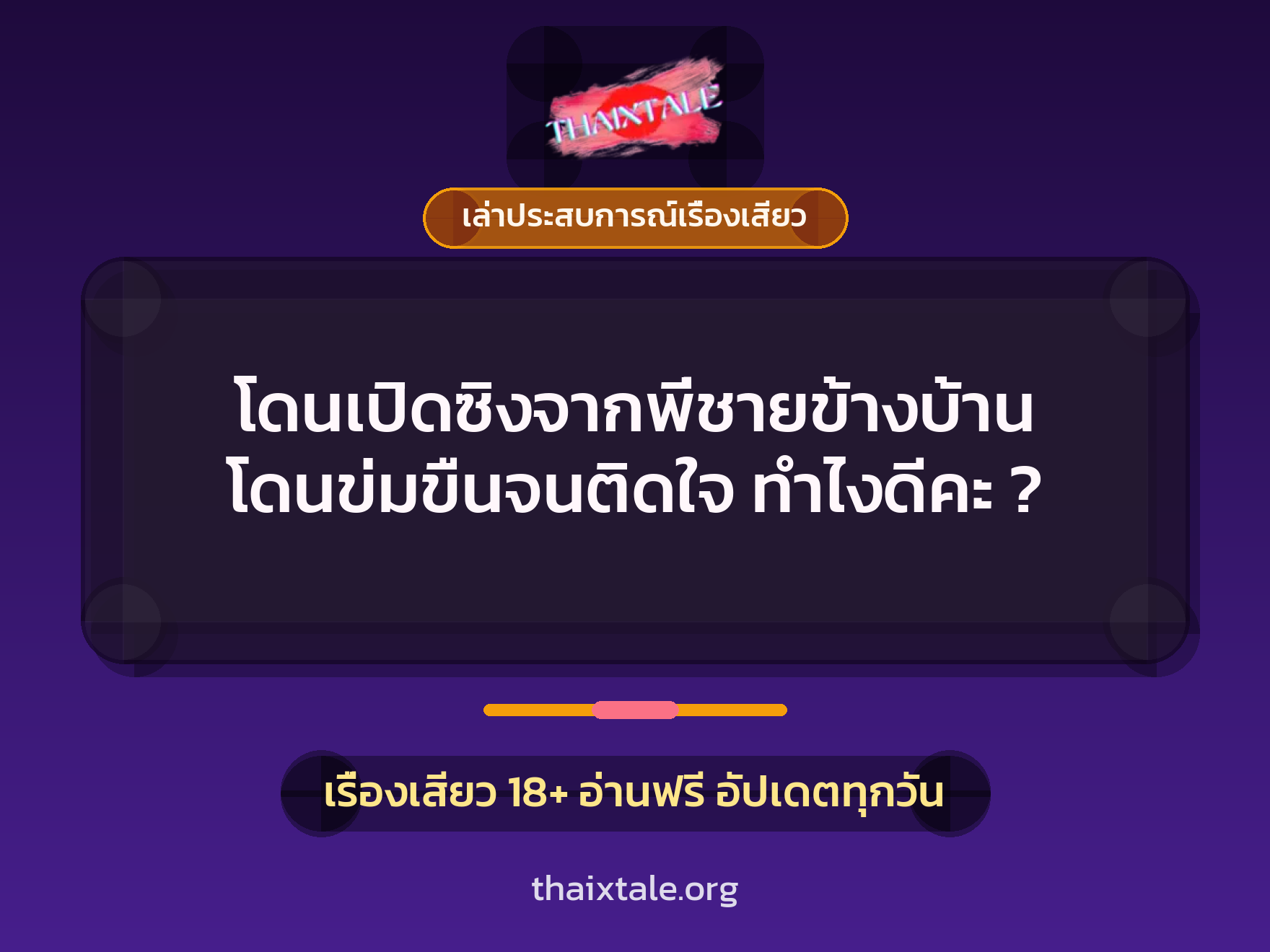 โดนเปิดซิงจากพี่ชายข้างบ้าน โดนข่มขืนจนติดใจ ทำไงดีคะ ? 1 เรื่องเสียว + เล่าประสบการณ์เรื่องเสียว