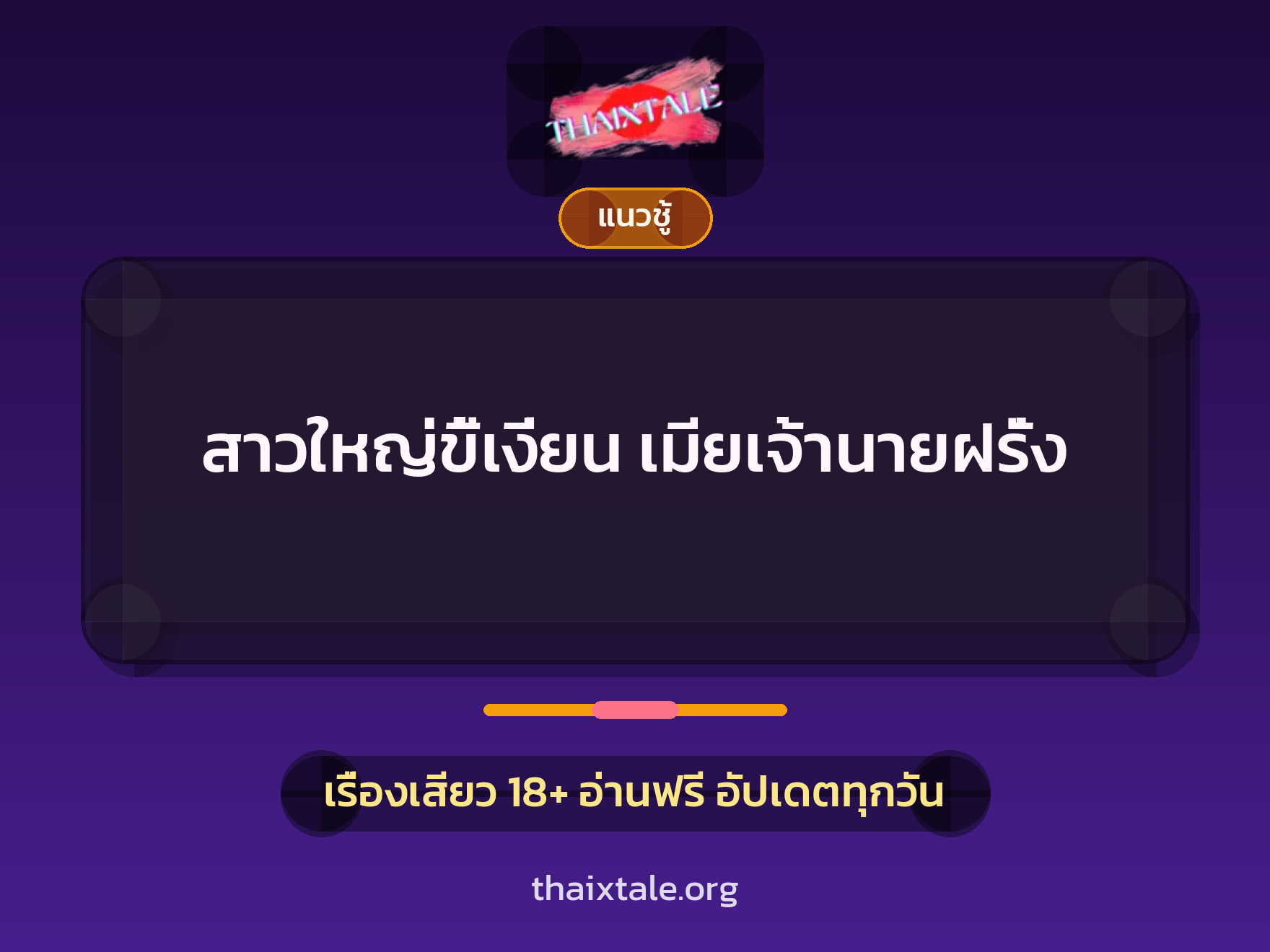เรื่องเสียว + ควยใหญ่