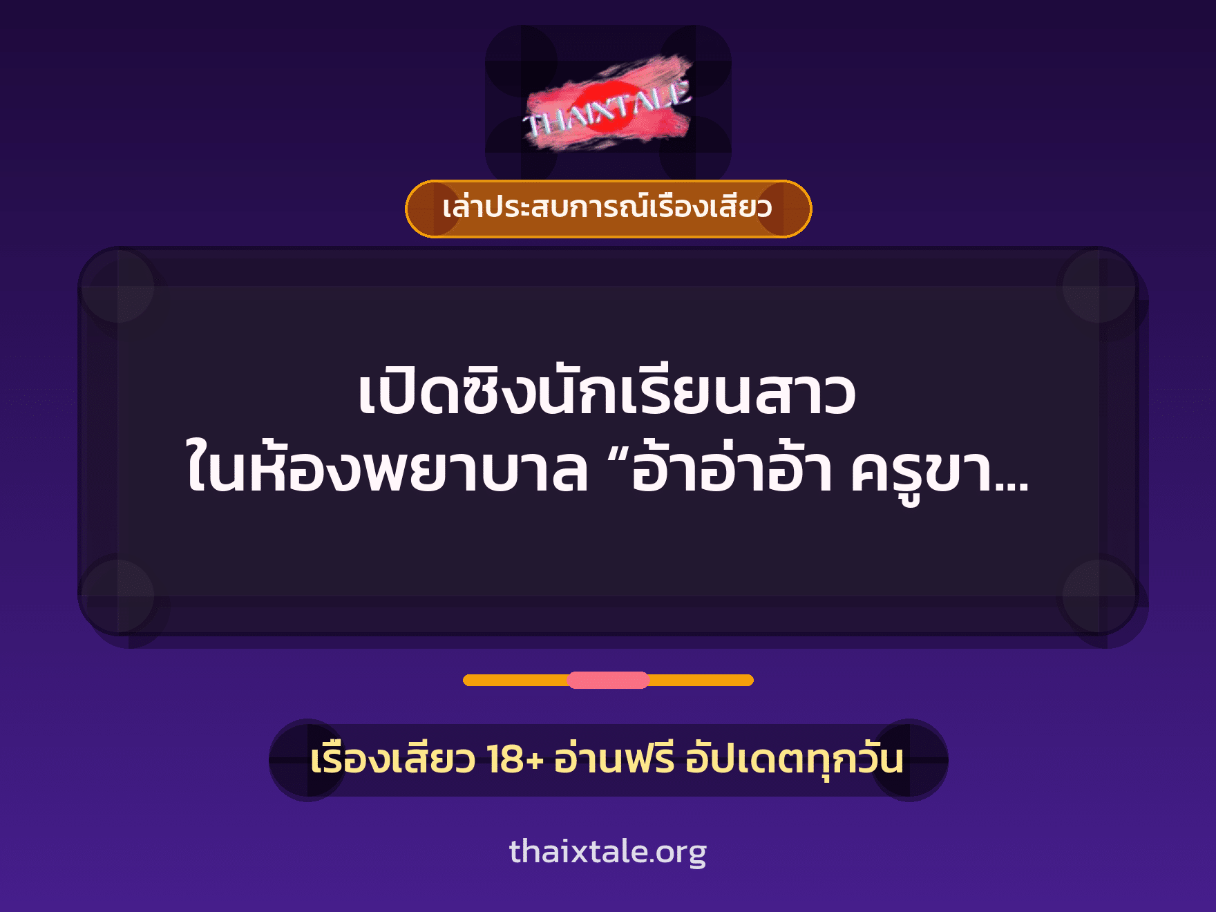 เปิดซิงนักเรียนสาว ในห้องพยาบาล “อ้าอ่าอ้า ครูขา อ้าอ้า หนูเสียวจังค่ะครู” 4 เรื่องเสียว + เล่าประสบการณ์เรื่องเสียว