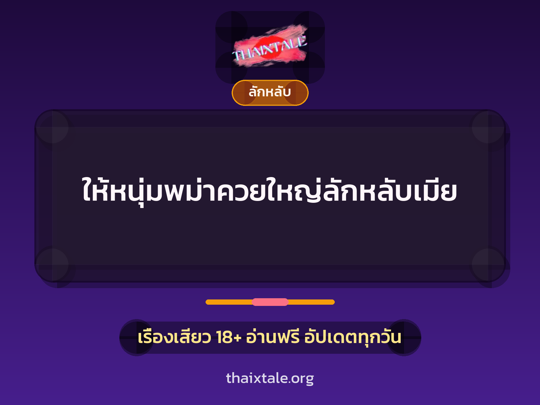 ให้หนุ่มพม่าควยใหญ่ลักหลับเมีย 2 เรื่องเสียว + ลักหลับ