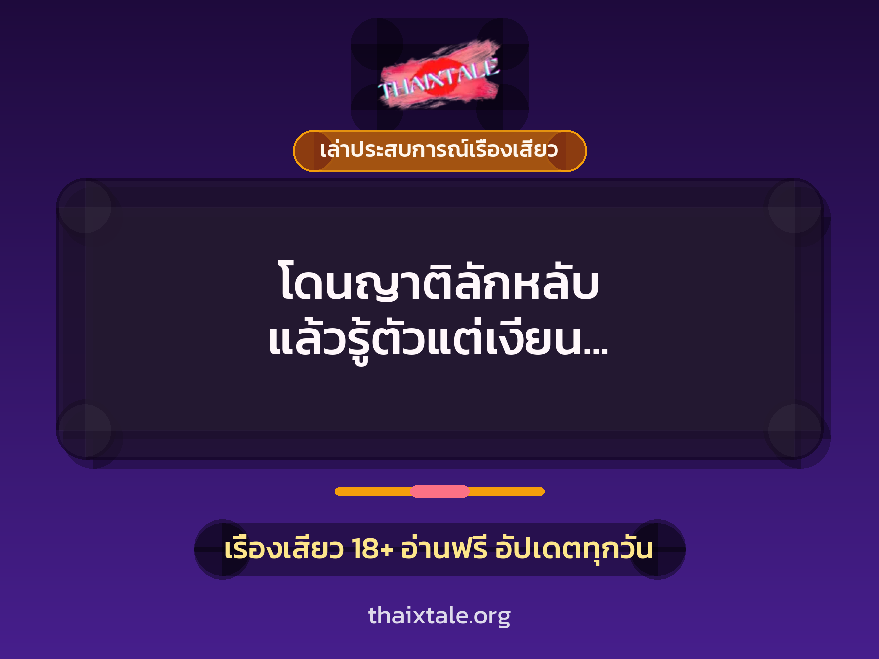 โดนญาติลักหลับ แล้วรู้ตัวแต่เงี่ยน เลยยอมให้ทำต่อจนแตก 3 เรื่องเสียว + เล่าประสบการณ์เรื่องเสียว