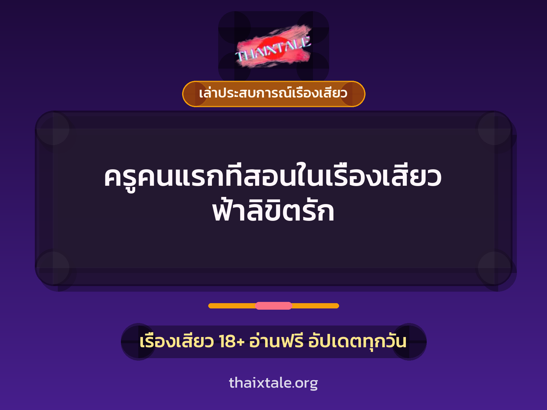 ครูคนแรกที่สอนในเรื่องเสียว ฟ้าลิขิตรัก 2 เรื่องเสียว + เล่าประสบการณ์เรื่องเสียว