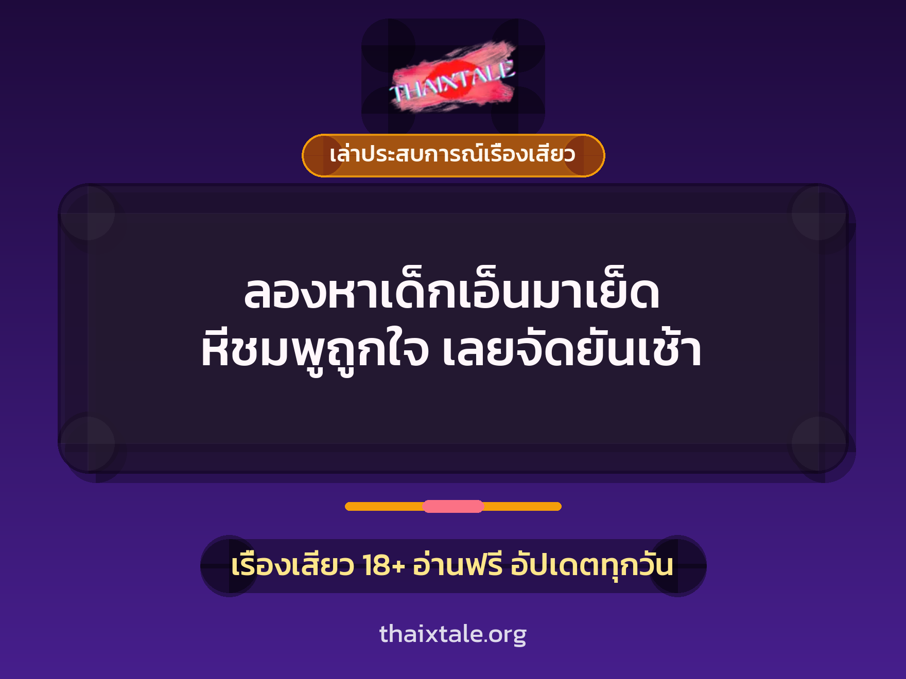 ลองหาเด็กเอ็นมาเย็ด หีชมพูถูกใจ เลยจัดยันเช้า 10 เรื่องเสียว + เล่าประสบการณ์เรื่องเสียว