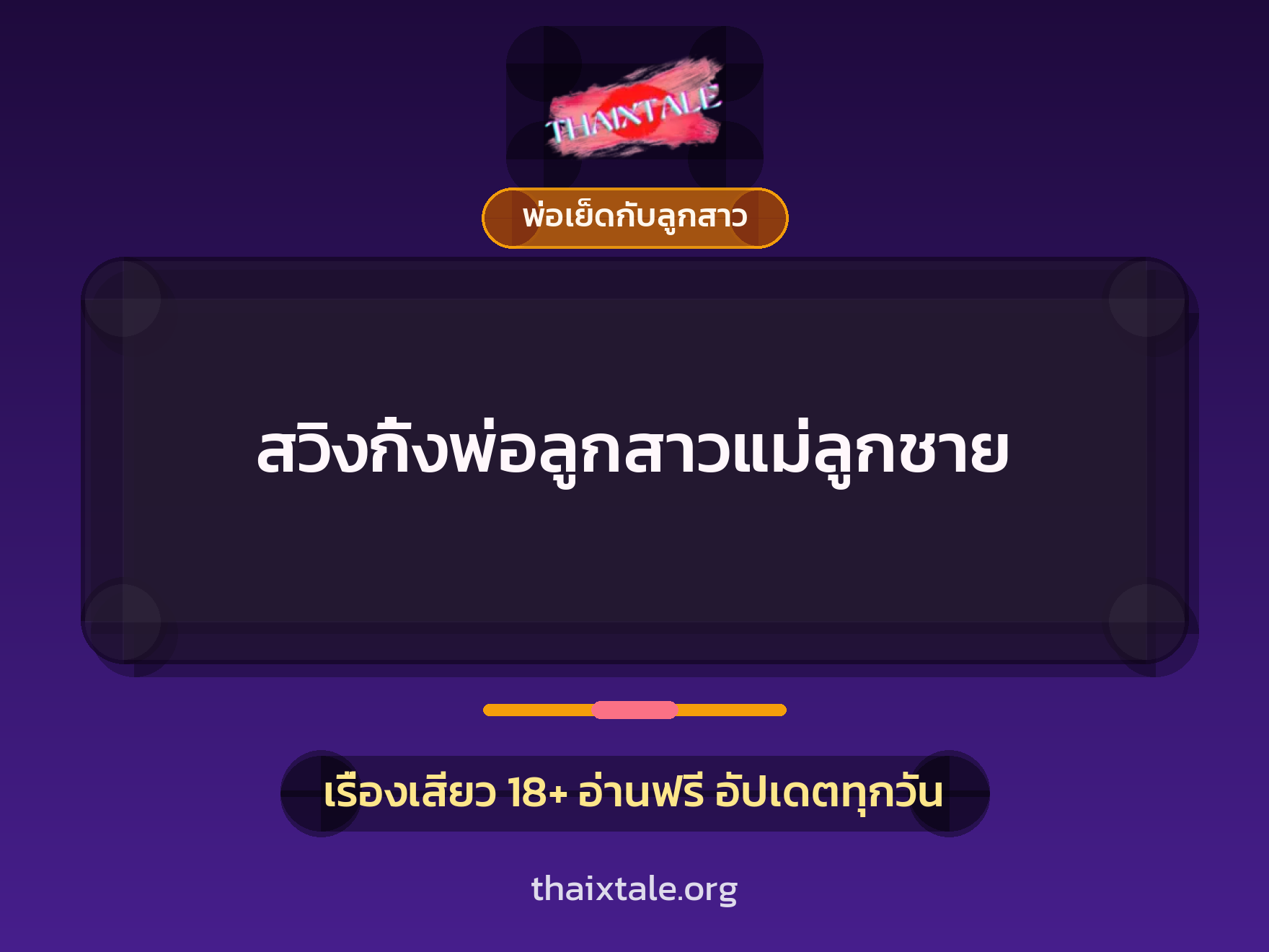 สวิงกิ้งพ่อลูกสาวแม่ลูกชาย 1 เรื่องเสียว + พ่อเย็ดกับลูกสาว