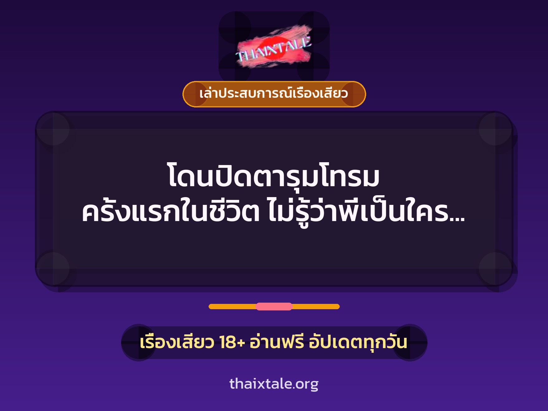 โดนปิดตารุมโทรม ครั้งแรกในชีวิต ไม่รู้ว่าพี่เป็นใคร แต่ควยใหญ่ หนูชอบ 9 เรื่องเสียว + เล่าประสบการณ์เรื่องเสียว