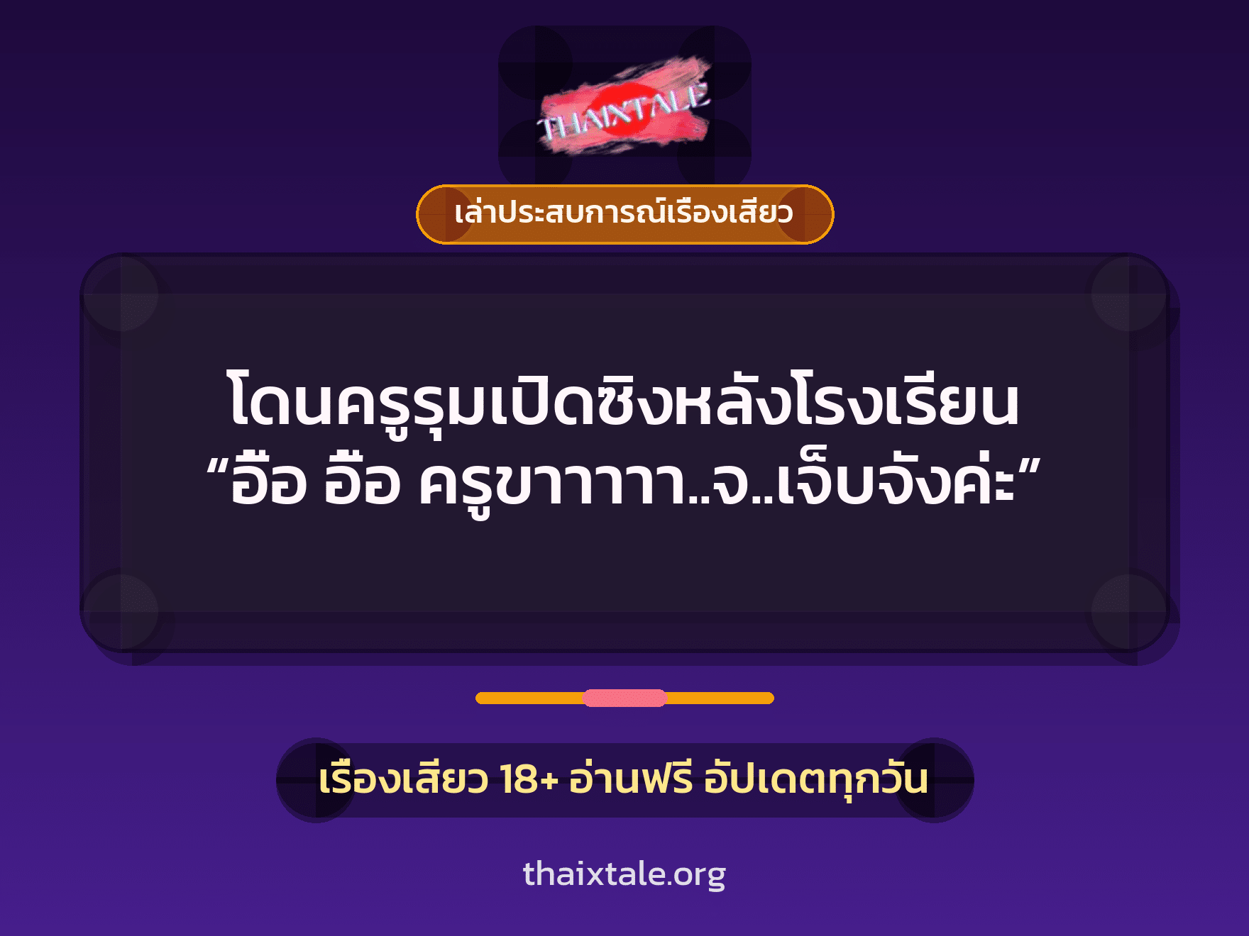 โดนครูรุมเปิดซิงหลังโรงเรียน “อื้อ อื้อ ครูขาาาาา..จ..เจ็บจังค่ะ” 8 เรื่องเสียว + เล่าประสบการณ์เรื่องเสียว