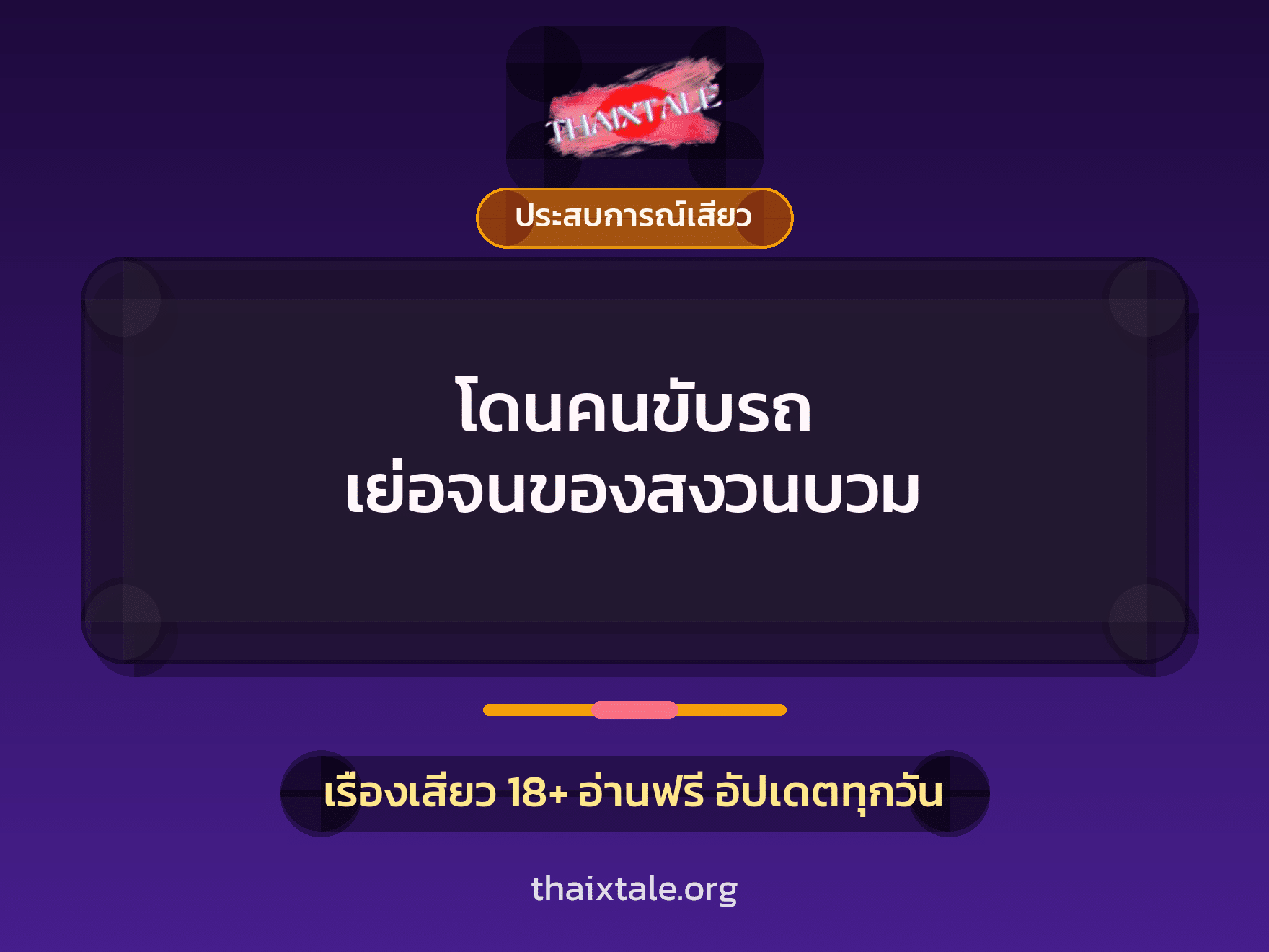 เรื่องเสียว + ข่มขืน