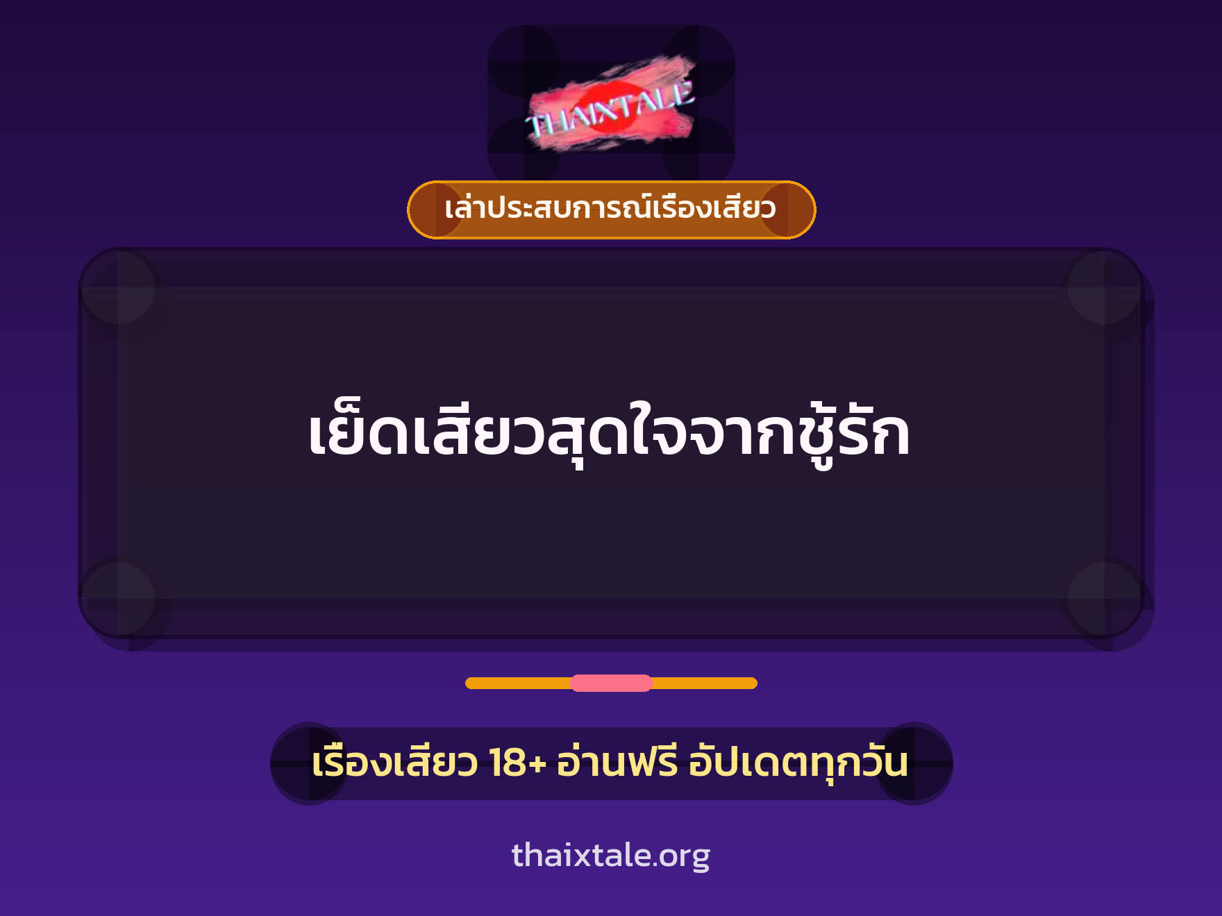 เย็ดเสียวสุดใจจากชู้รัก 5 เรื่องเสียว + เล่าประสบการณ์เรื่องเสียว