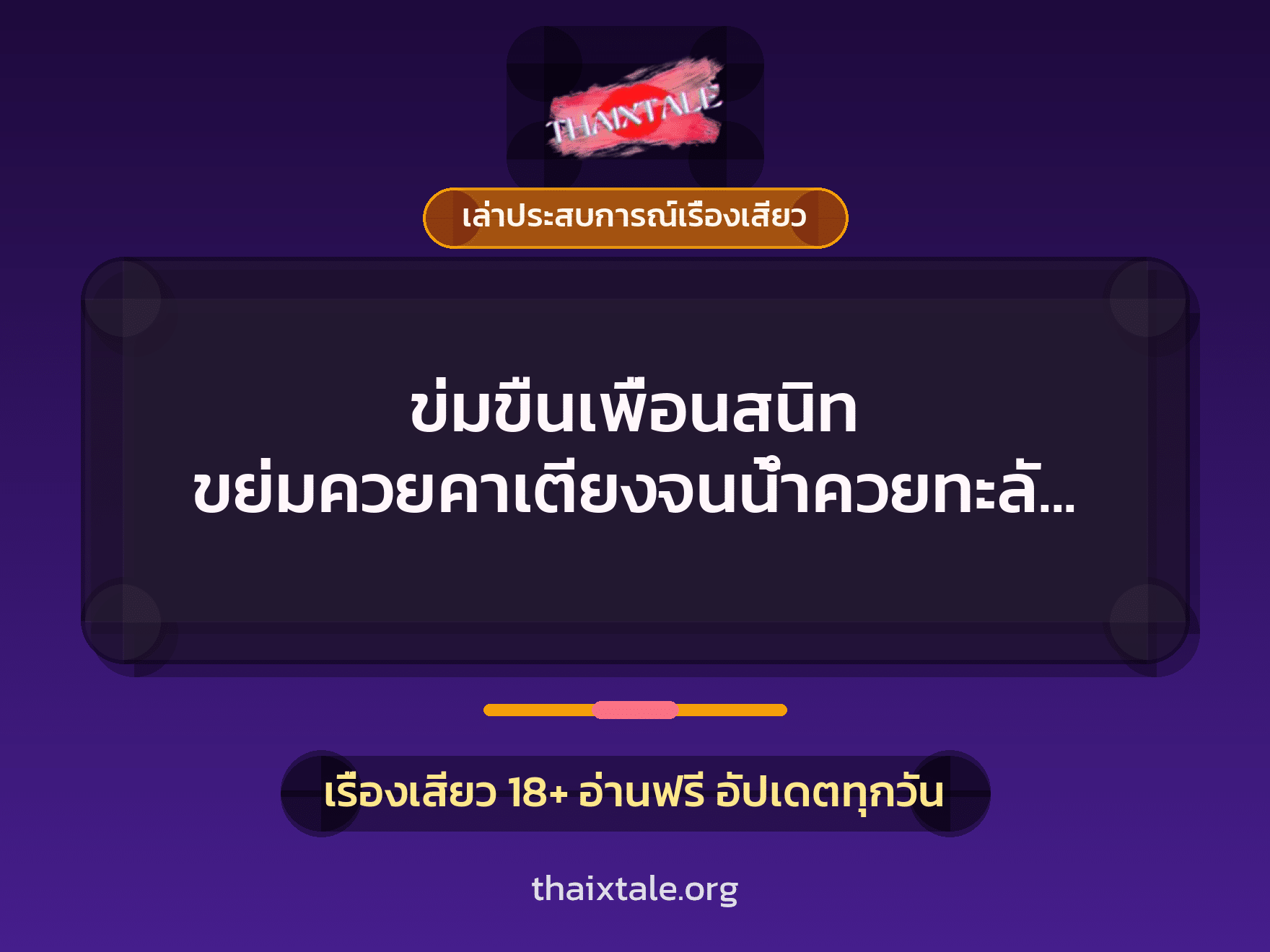 ข่มขืนเพื่อนสนิท ขย่มควยคาเตียงจนน้ำควยทะลักเยิ้มรู 4 เรื่องเสียว + เล่าประสบการณ์เรื่องเสียว