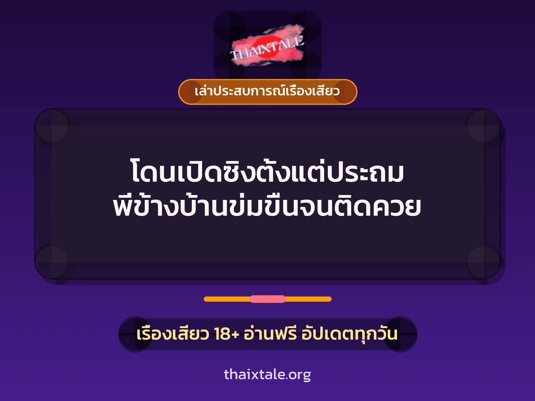 โดนเปิดซิงตั้งแต่ประถม พี่ข้างบ้านข่มขืนจนติดควย 3 เรื่องเสียว + เล่าประสบการณ์เรื่องเสียว