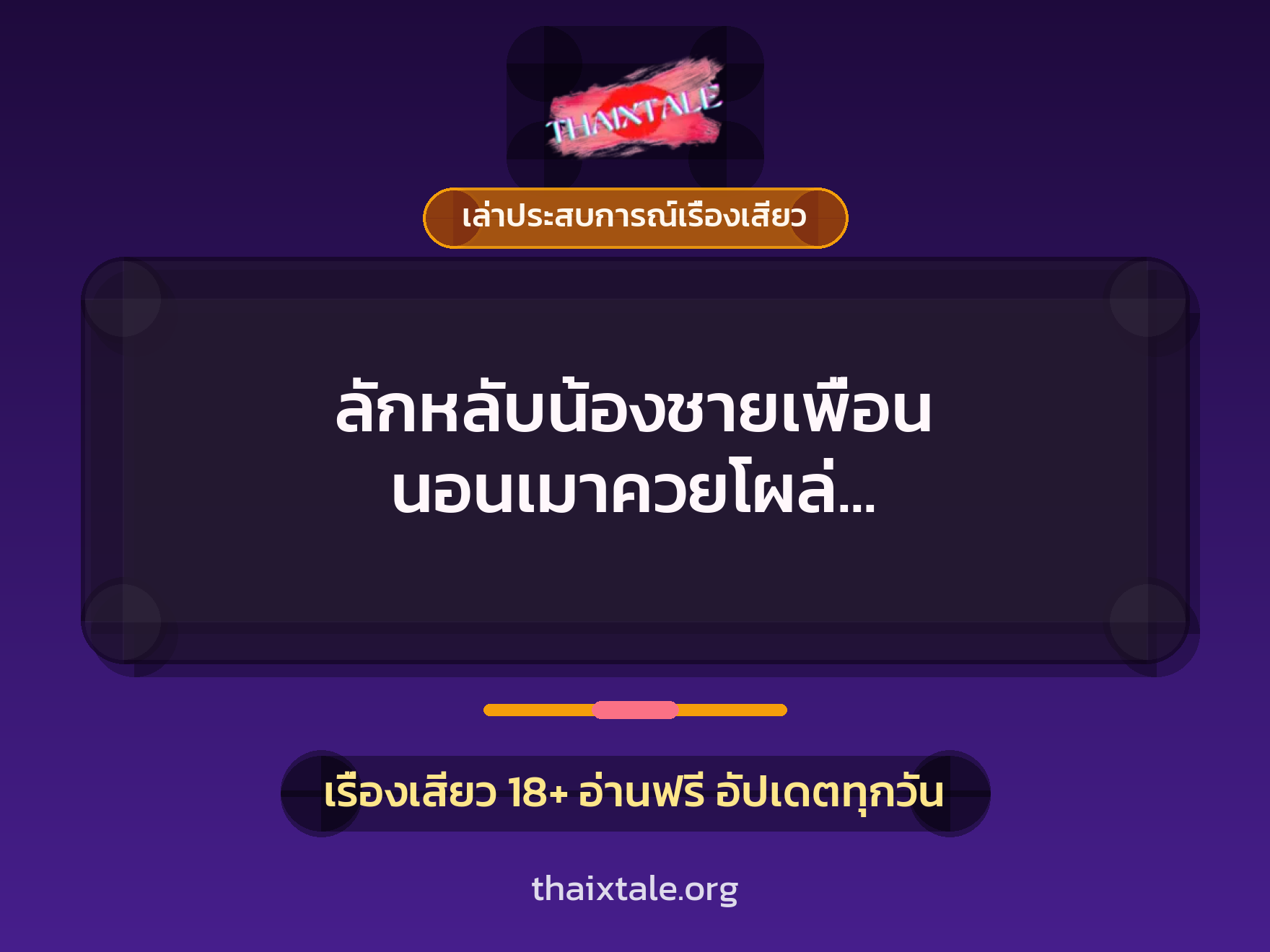 ลักหลับน้องชายเพื่อน นอนเมาควยโผล่ แบบนี้ต้องช่วยให้สงบ ด้วยการรีดน้ำควยให้ 2 เรื่องเสียว + เล่าประสบการณ์เรื่องเสียว