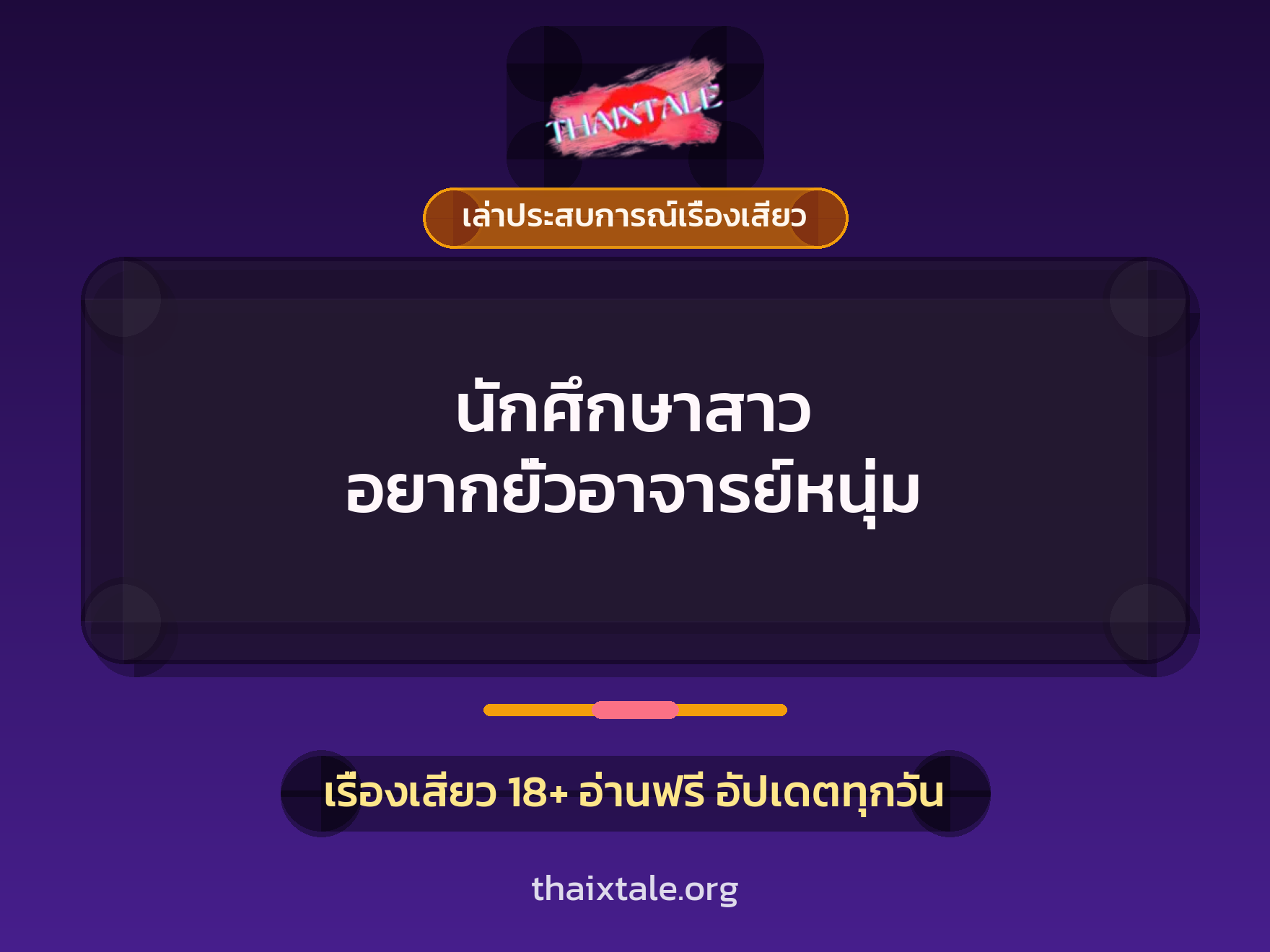 นักศึกษาสาว อยากยั่วอาจารย์หนุ่ม 1 เรื่องเสียว + เล่าประสบการณ์เรื่องเสียว