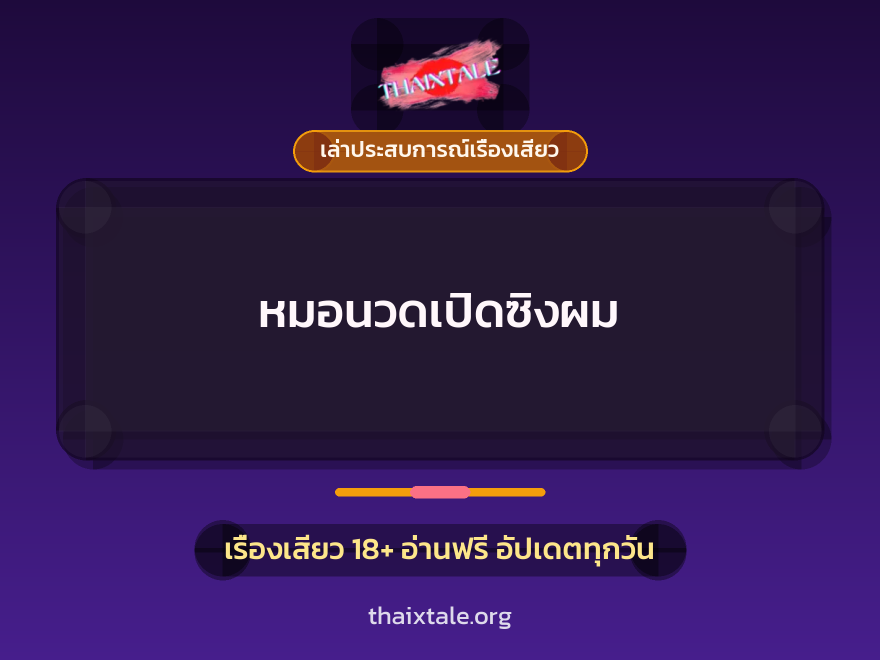 หมอนวดเปิดซิงผม 9 เรื่องเสียว + เล่าประสบการณ์เรื่องเสียว