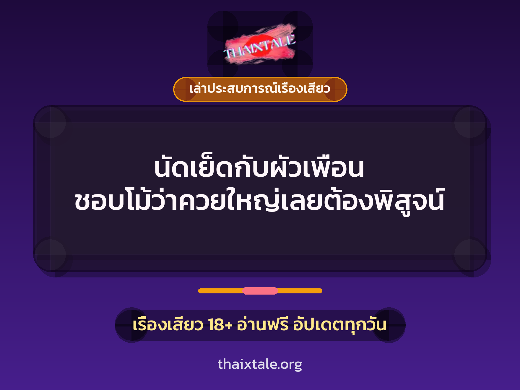 นัดเย็ดกับผัวเพื่อน ชอบโม้ว่าควยใหญ่เลยต้องพิสูจน์ 8 เรื่องเสียว + เล่าประสบการณ์เรื่องเสียว
