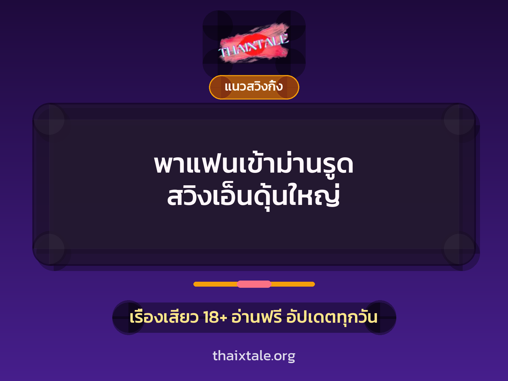 เรื่องเสียว + ควยใหญ่