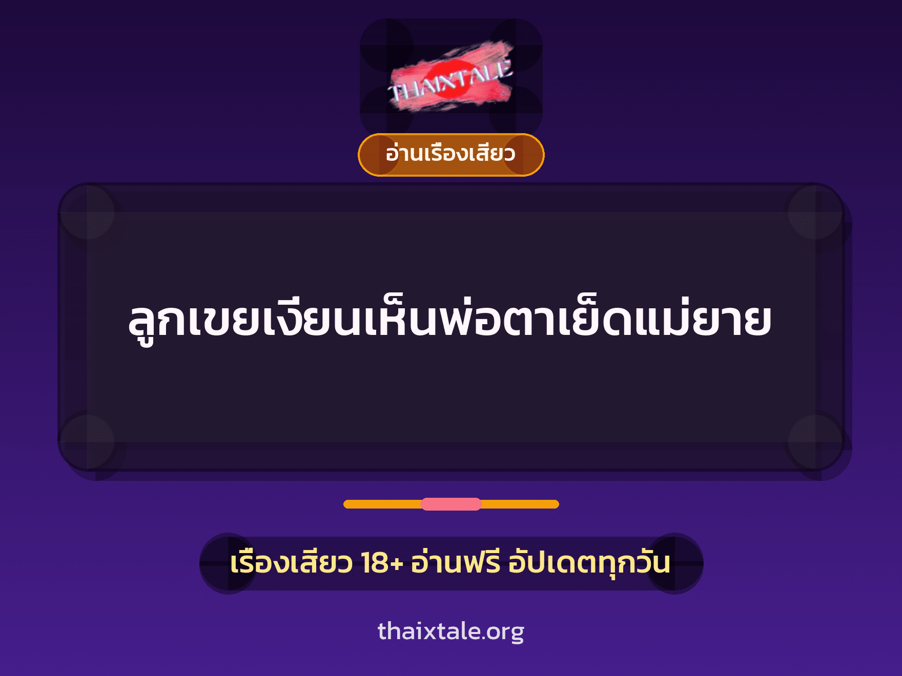 เรื่องเสียว + อ่านเรื่องเสียว