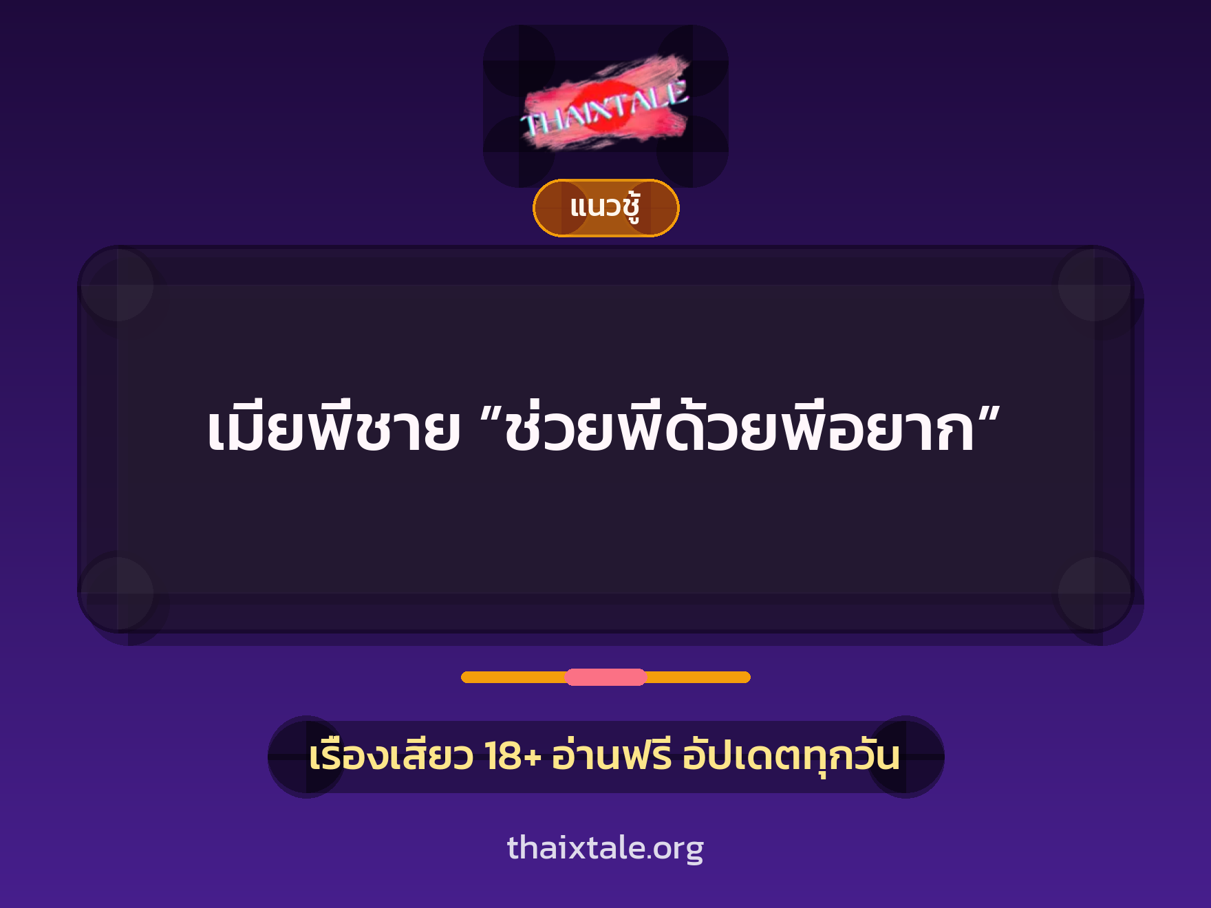 เรื่องเสียว + ชู้
