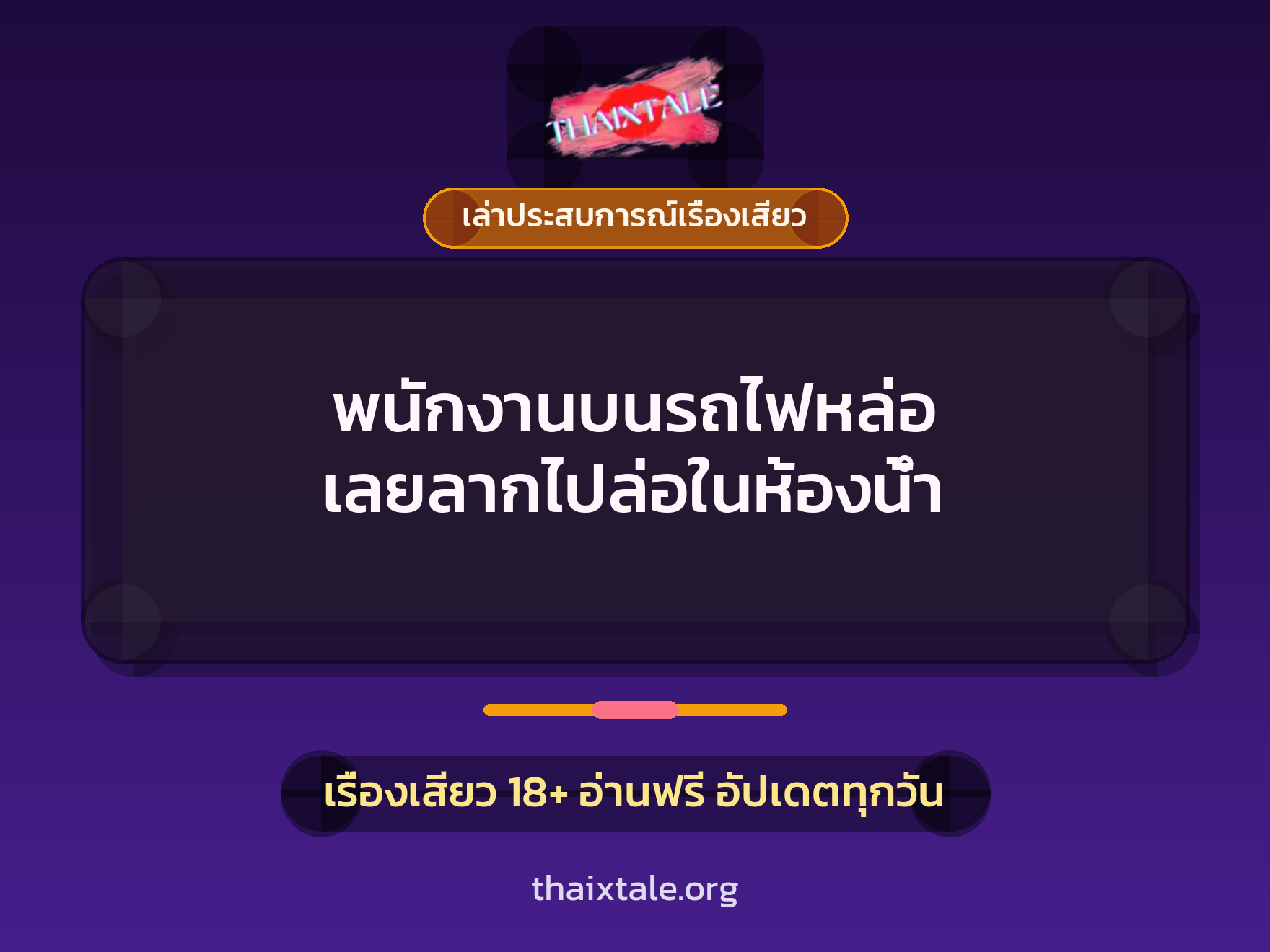 พนักงานบนรถไฟหล่อ เลยลากไปล่อในห้องน้ำ 7 เรื่องเสียว + เล่าประสบการณ์เรื่องเสียว