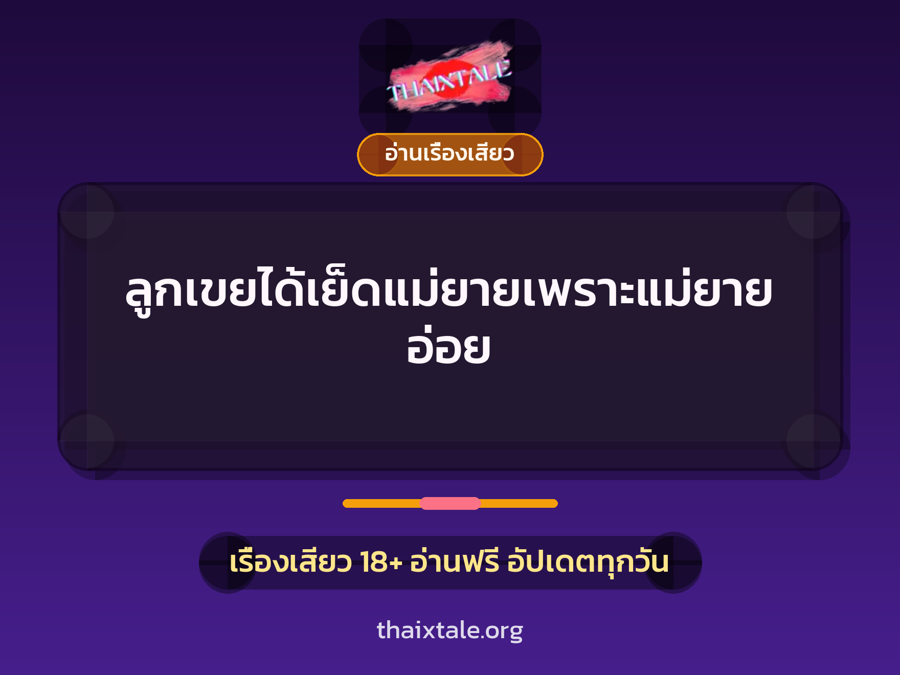 เรื่องเสียว + อ่านเรื่องเสียว