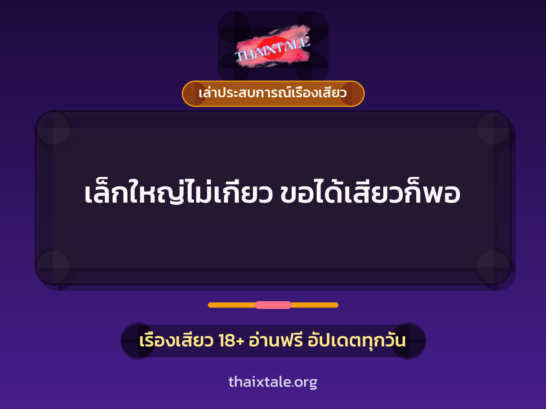 เล็กใหญ่ไม่เกี่ยว ขอได้เสียวก็พอ 6 เรื่องเสียว + เล่าประสบการณ์เรื่องเสียว