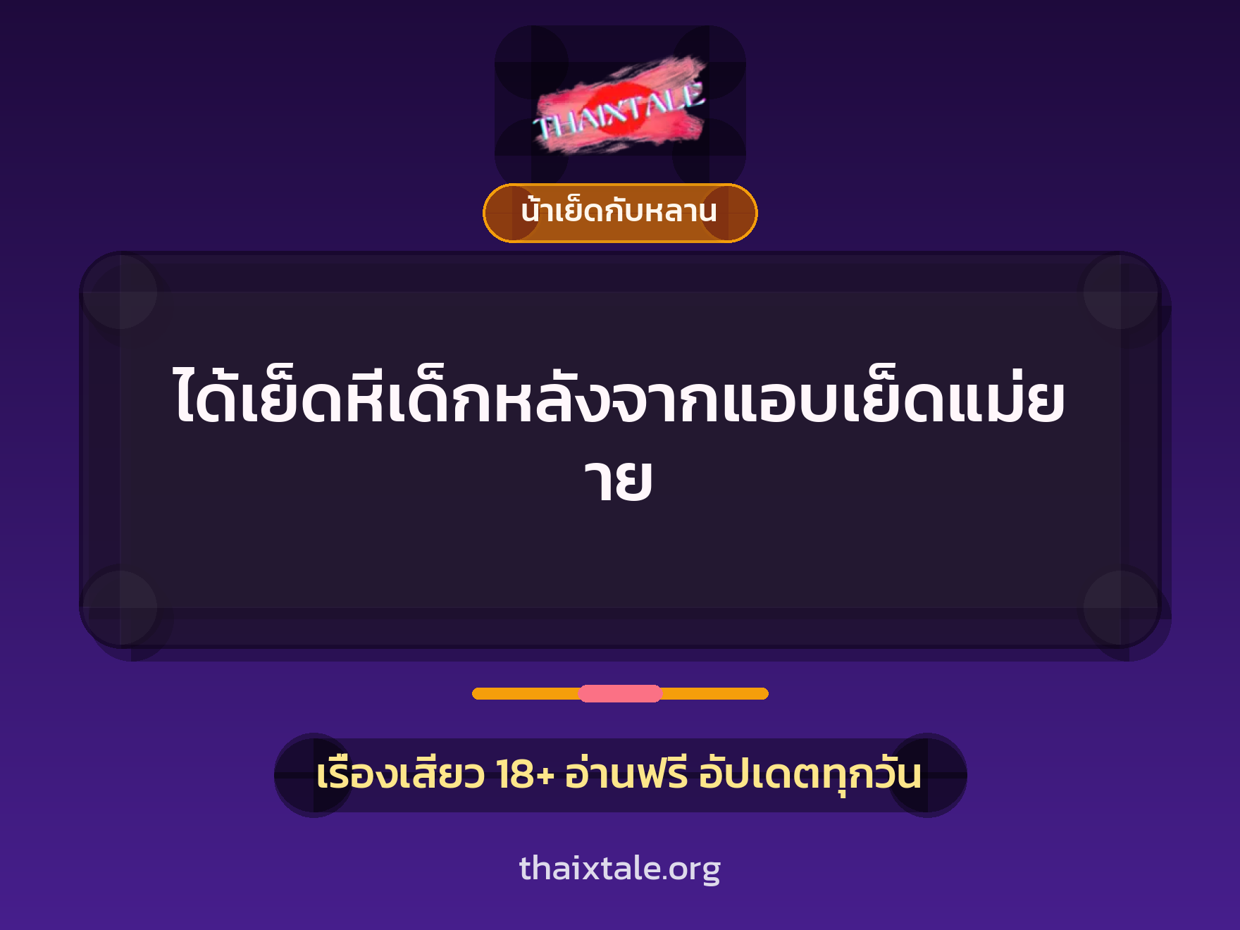 เรื่องเสียว + น้าเย็ดกับหลาน