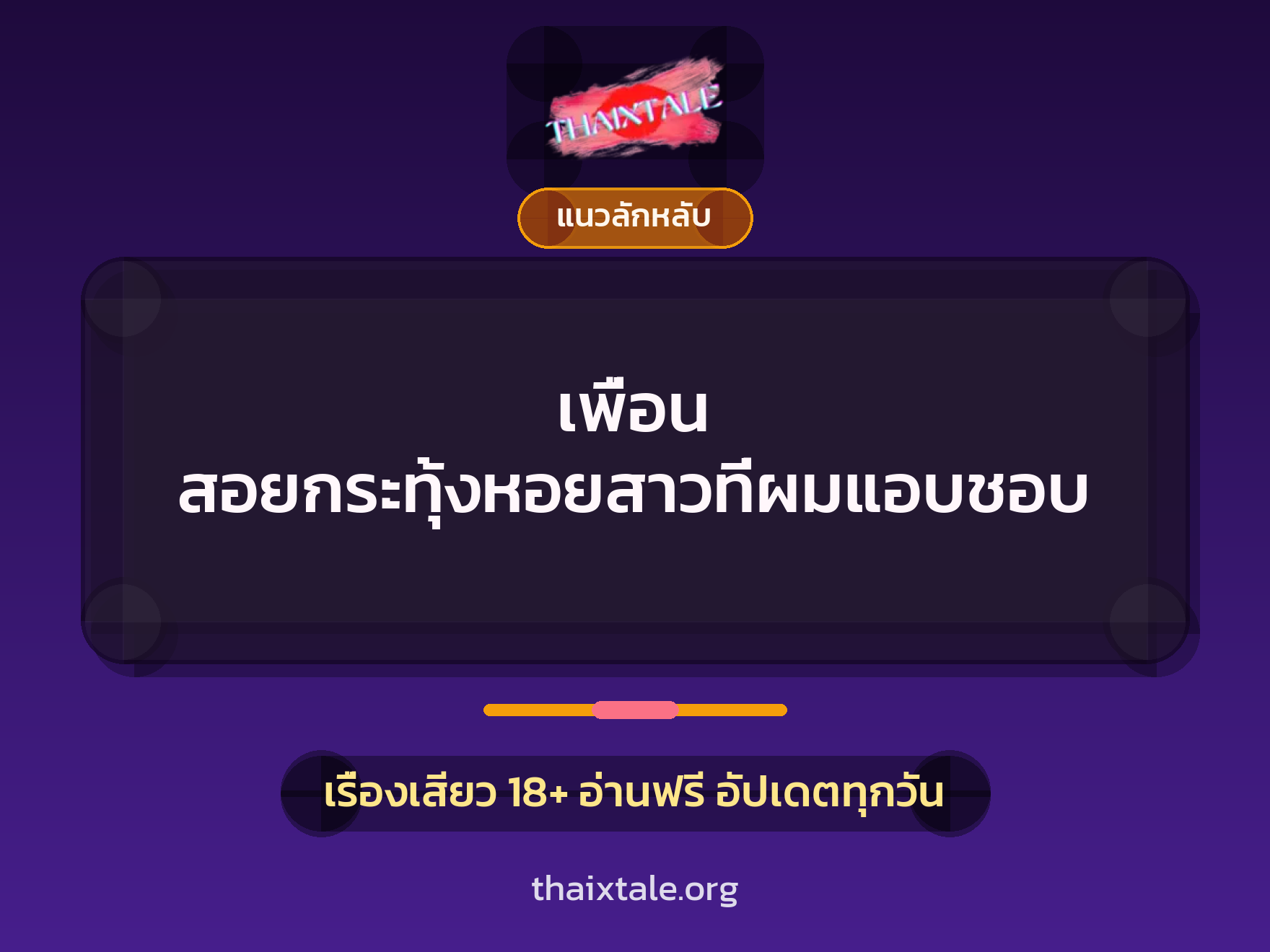 เรื่องเสียว + ลักหลับ