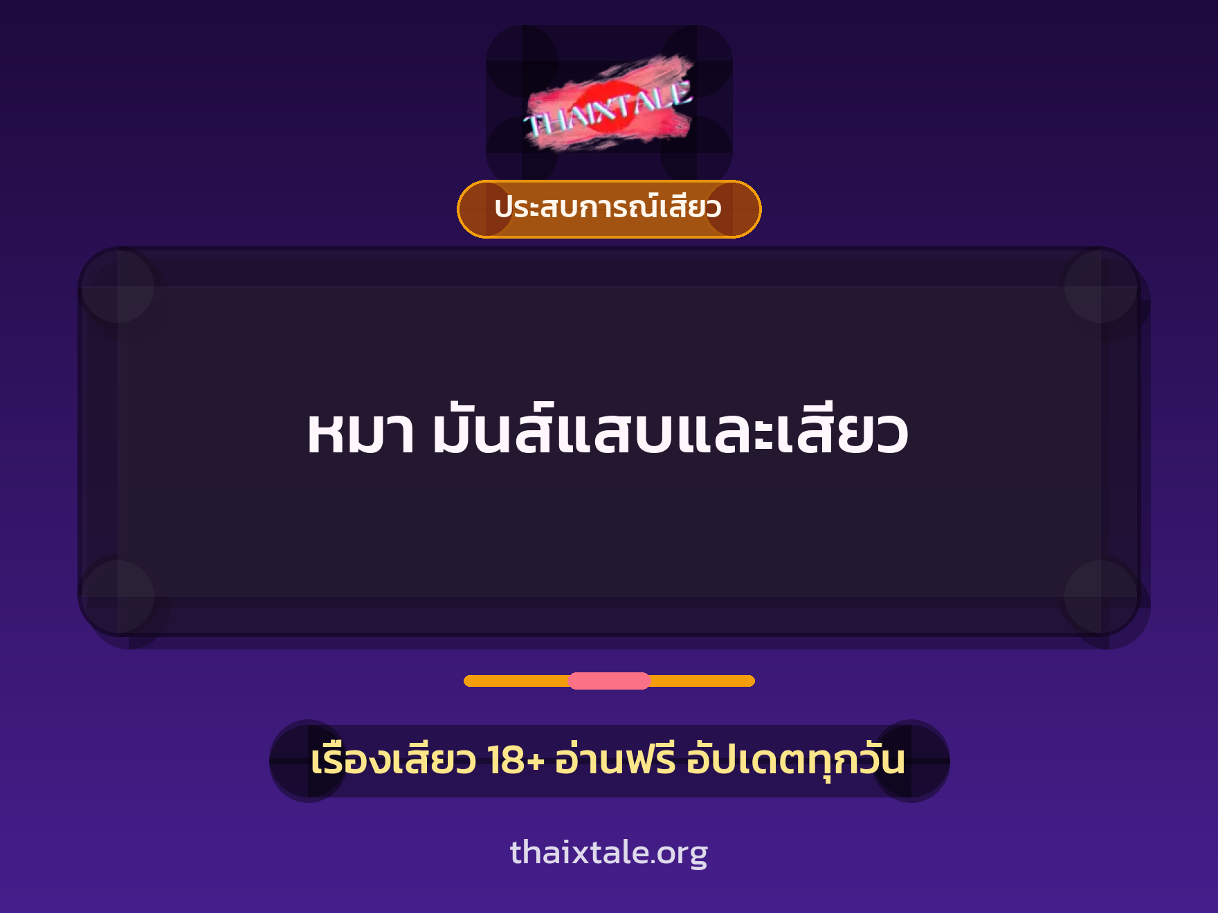 เรื่องเสียว + ประสบการณ์เสียว