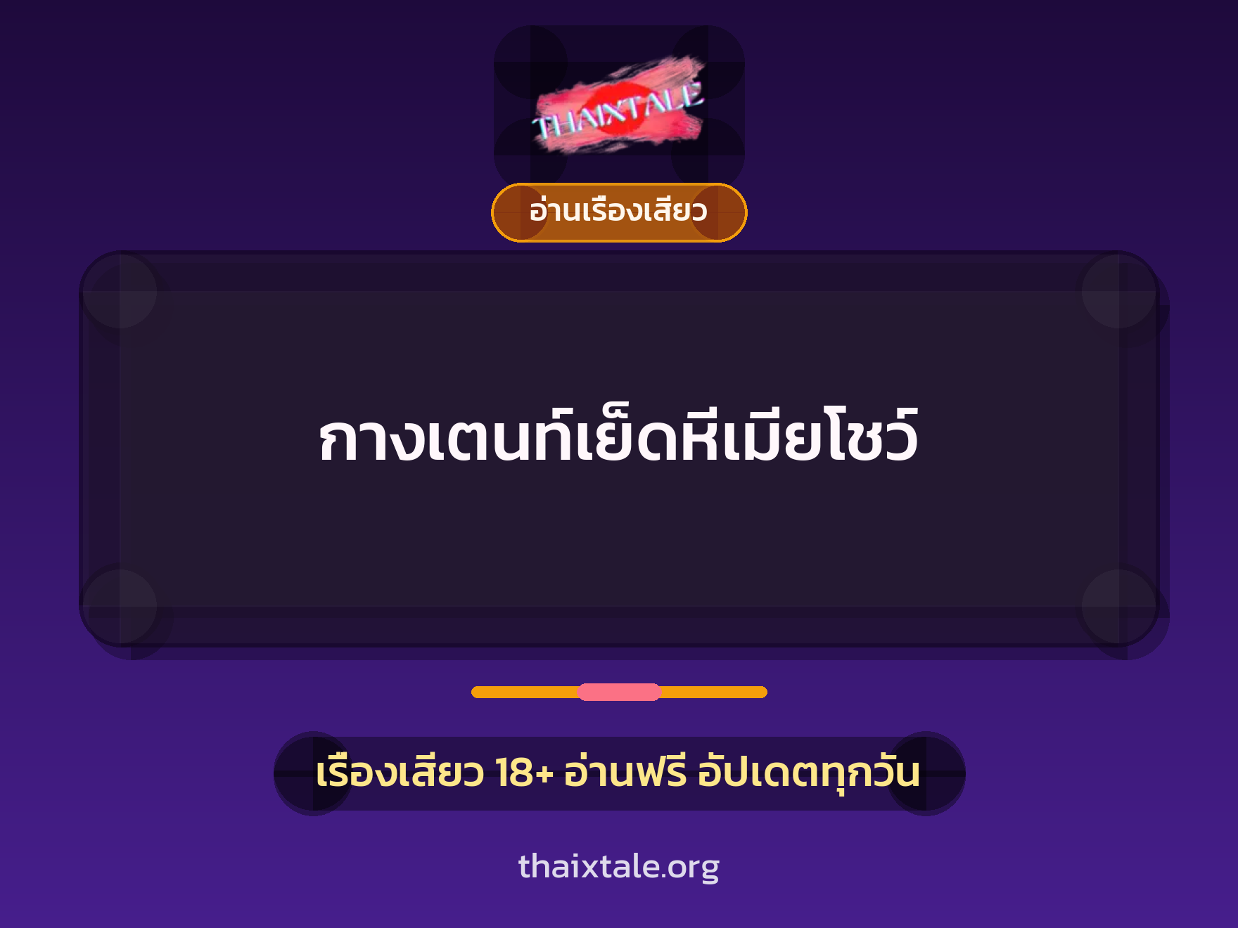 เรื่องเสียว + อ่านเรื่องเสียว
