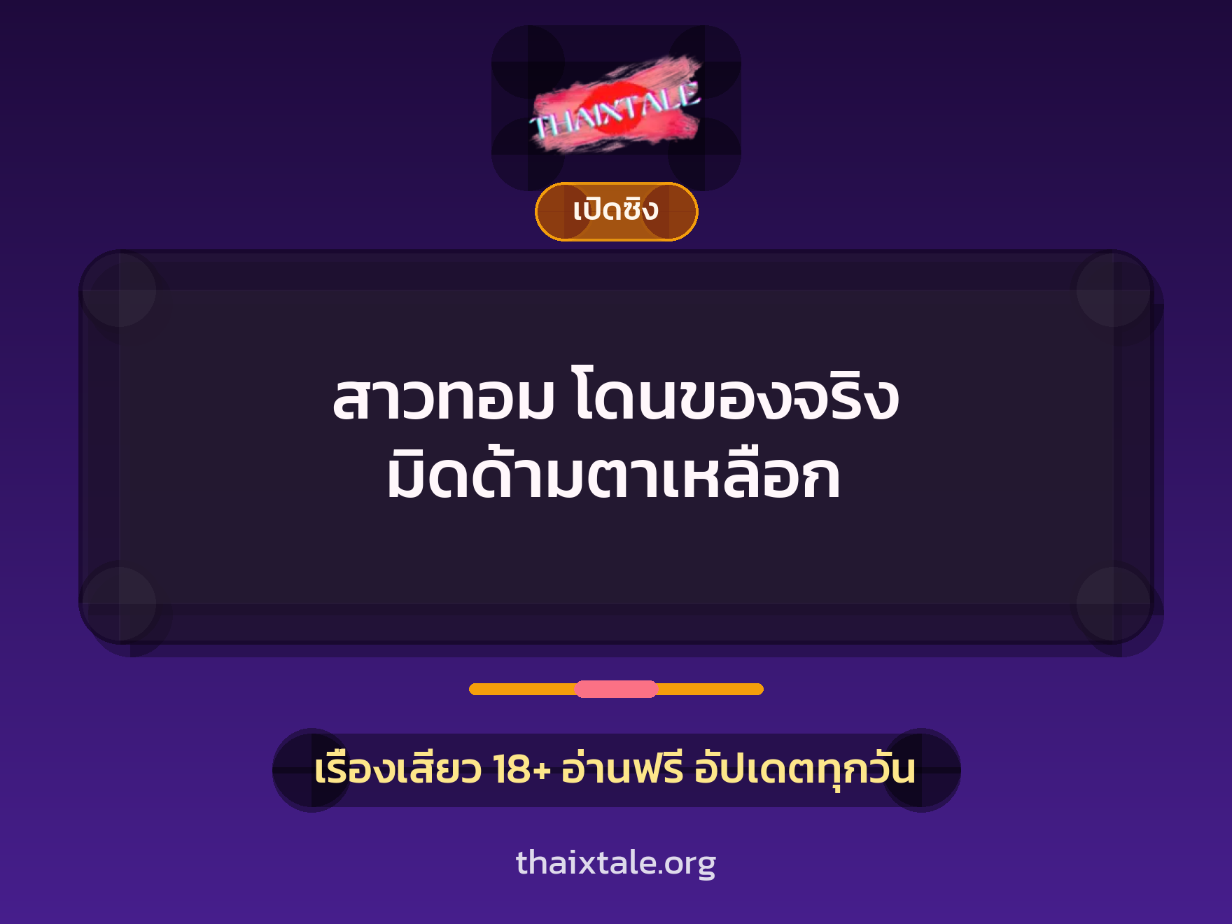 เรื่องเสียว + เปิดซิง
