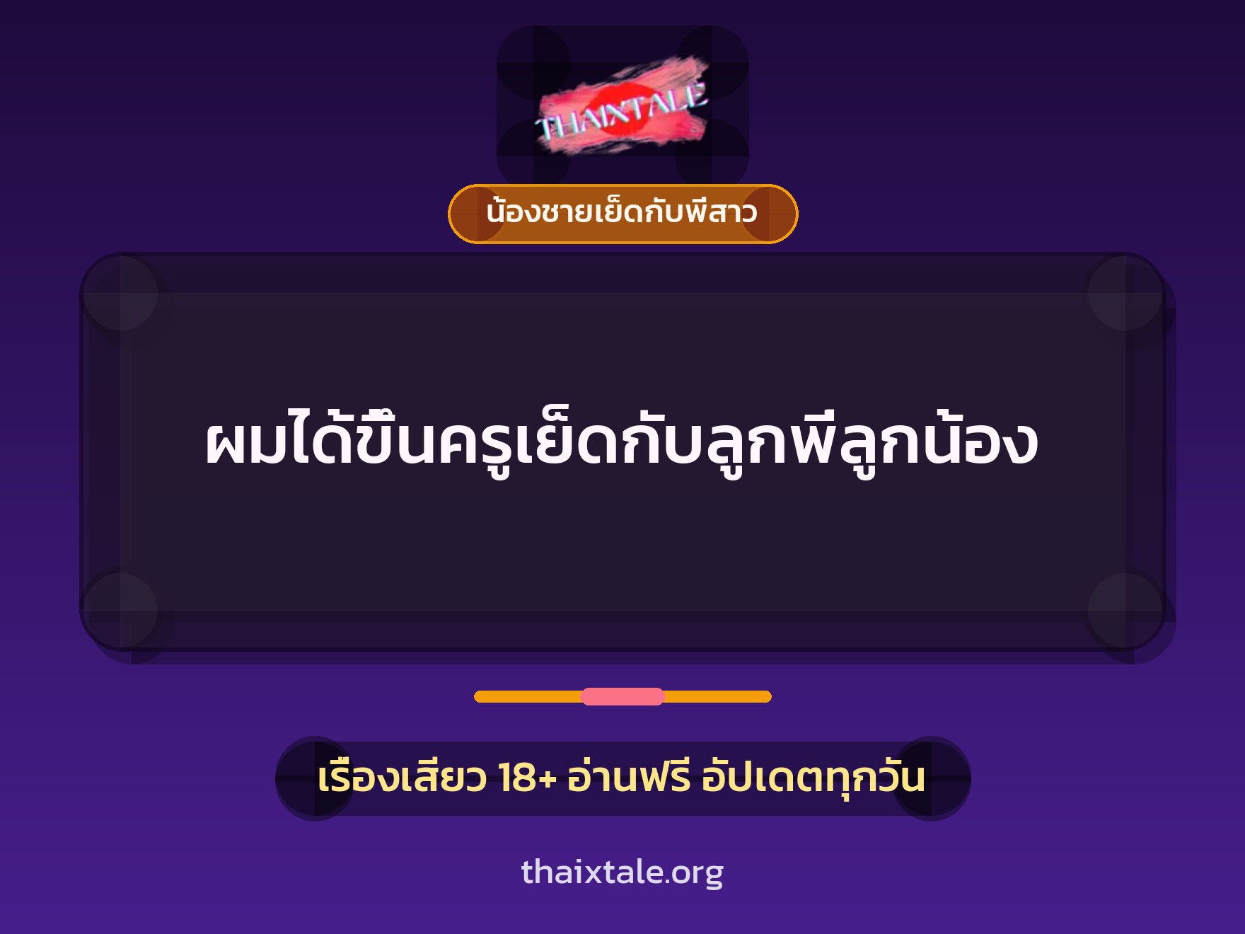 เรื่องเสียว + ขึ้นครู