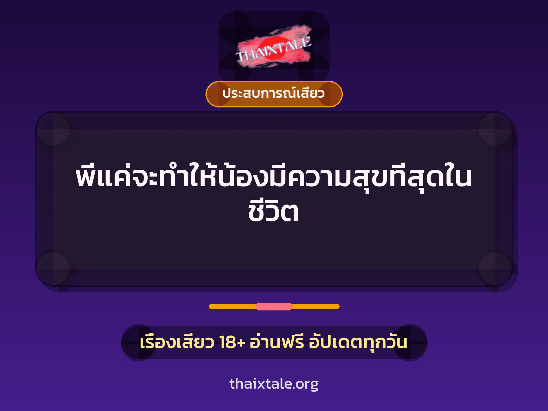 เรื่องเสียว + ประสบการณ์เสียว
