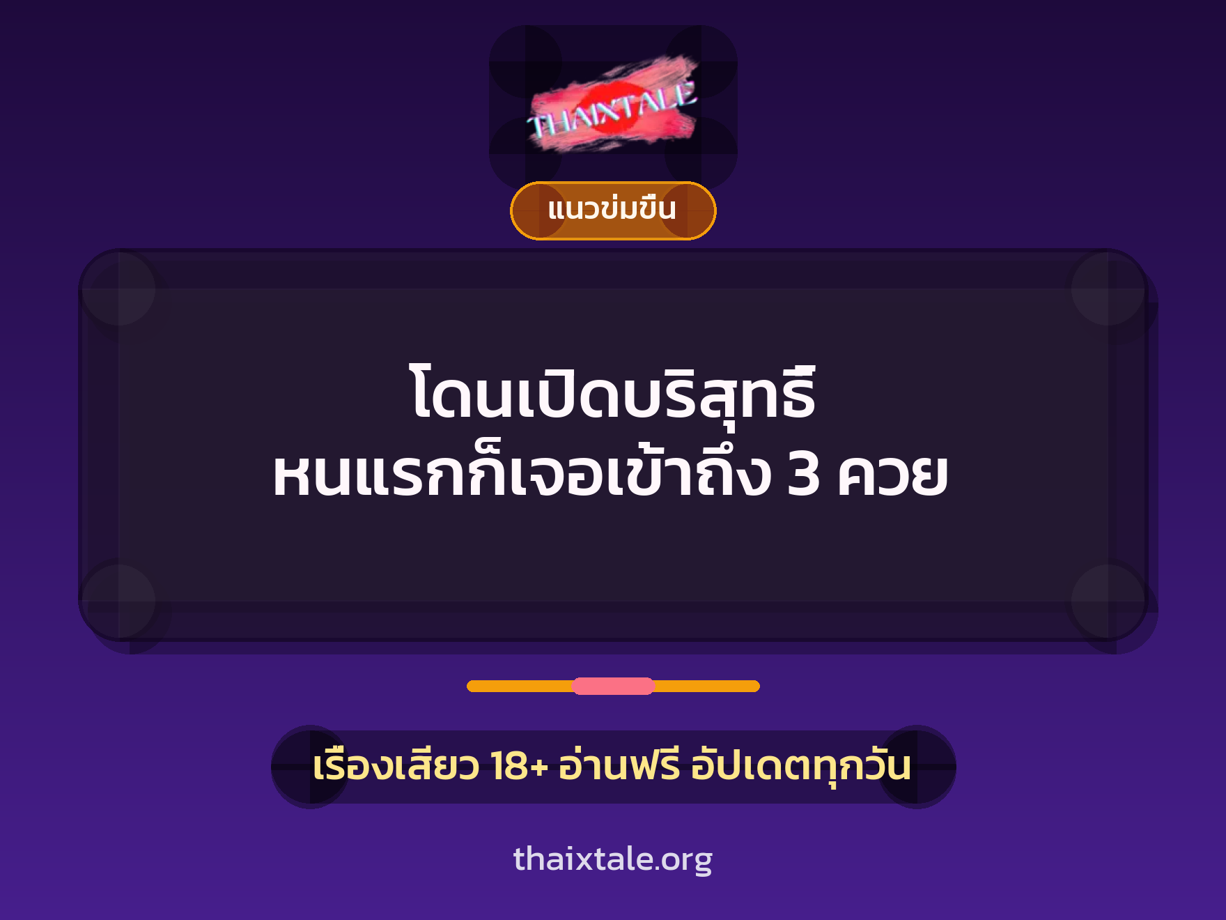 โดนเปิดบริสุทธิ์ หนแรกก็เจอเข้าถึง 3 ควย 1 เรื่องเสียว + แนวข่มขื่น