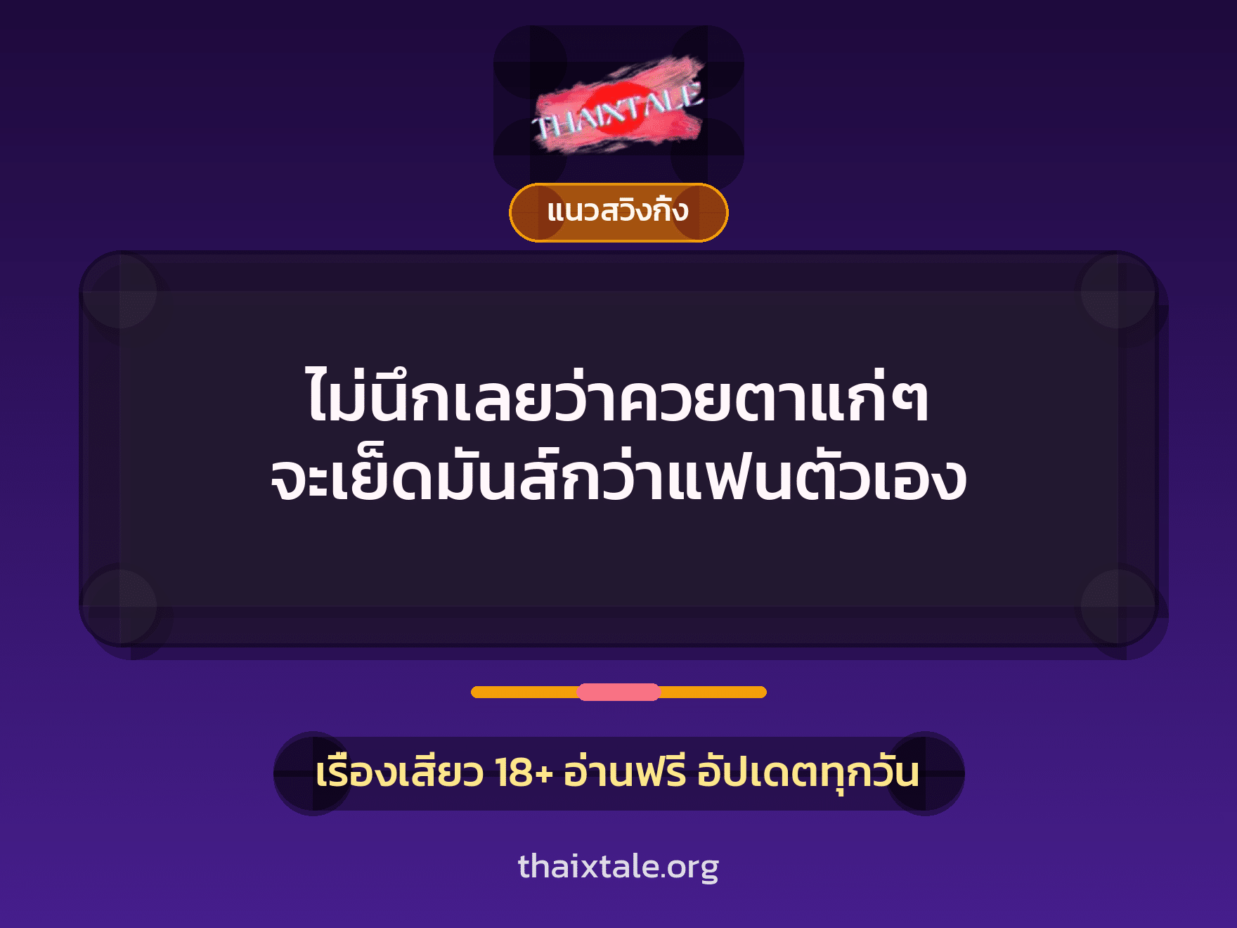 เรื่องเสียว + ควยฝังมุก