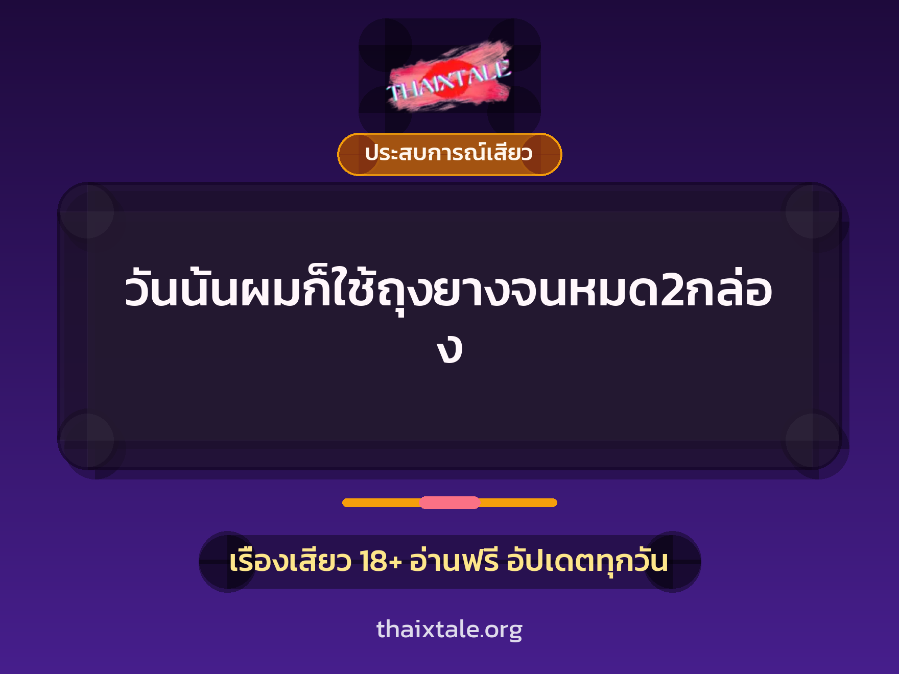 เรื่องเสียว + ประสบการณ์เสียว