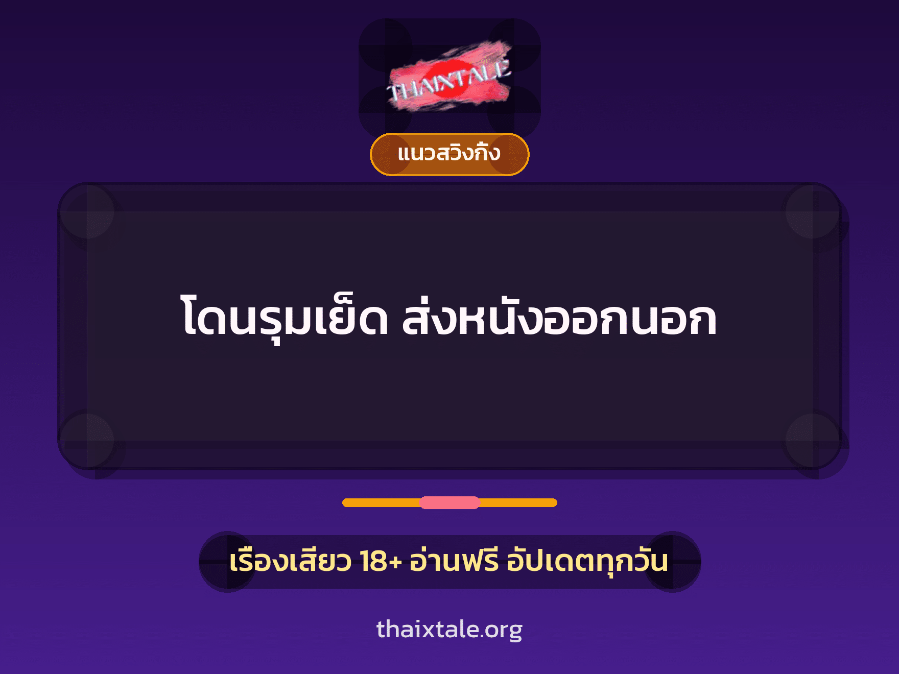 เรื่องเสียว + ชักว่าว