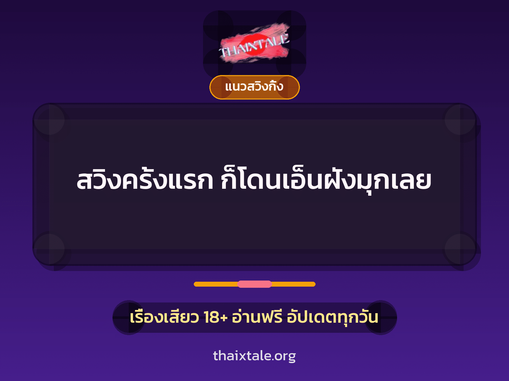เรื่องเสียว + ควยฝังมุก