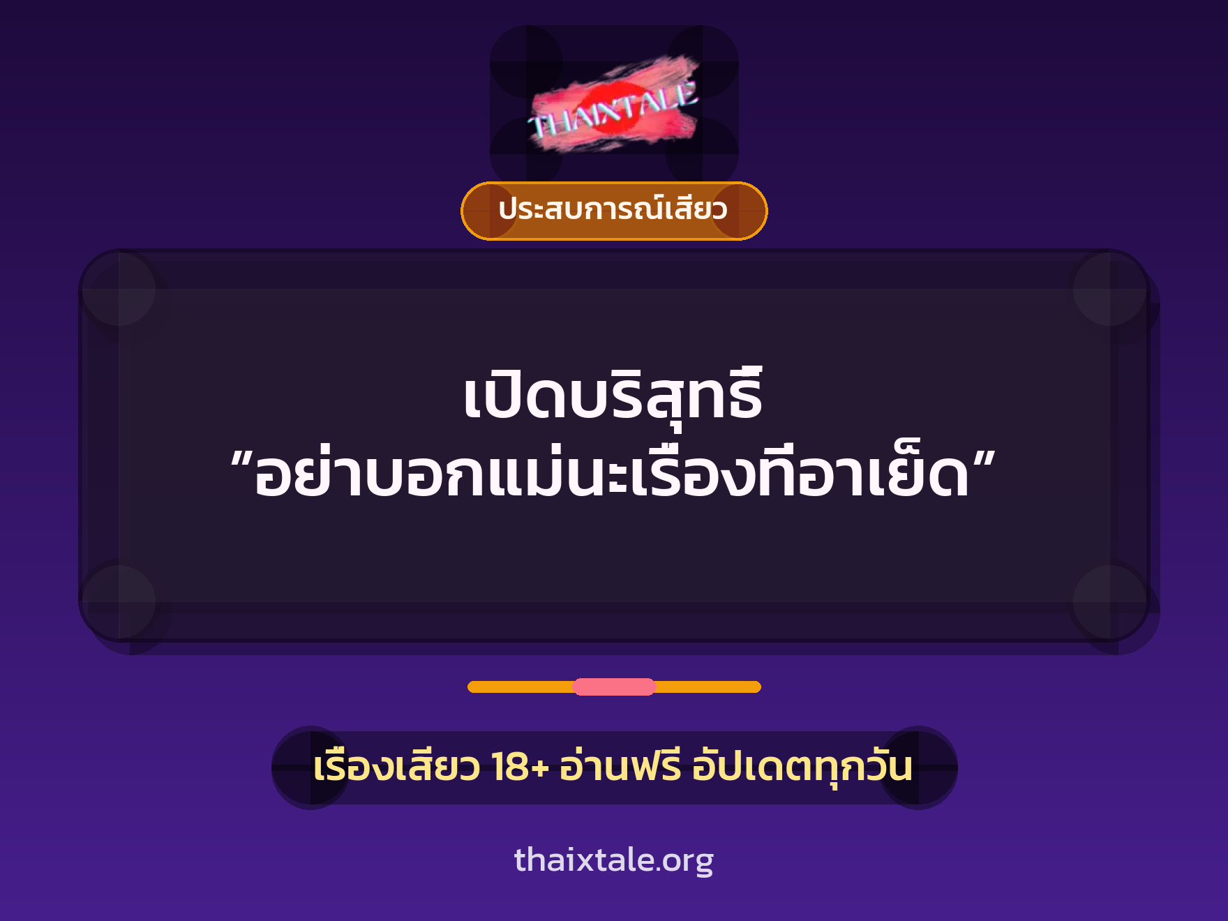 เรื่องเสียว + ประสบการณ์เสียว
