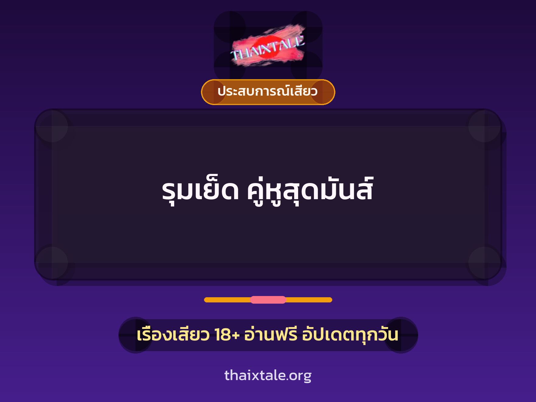 รุมเย็ด คู่หูสุดมันส์ 1 เรื่องเสียว + ประสบการณ์เสียว