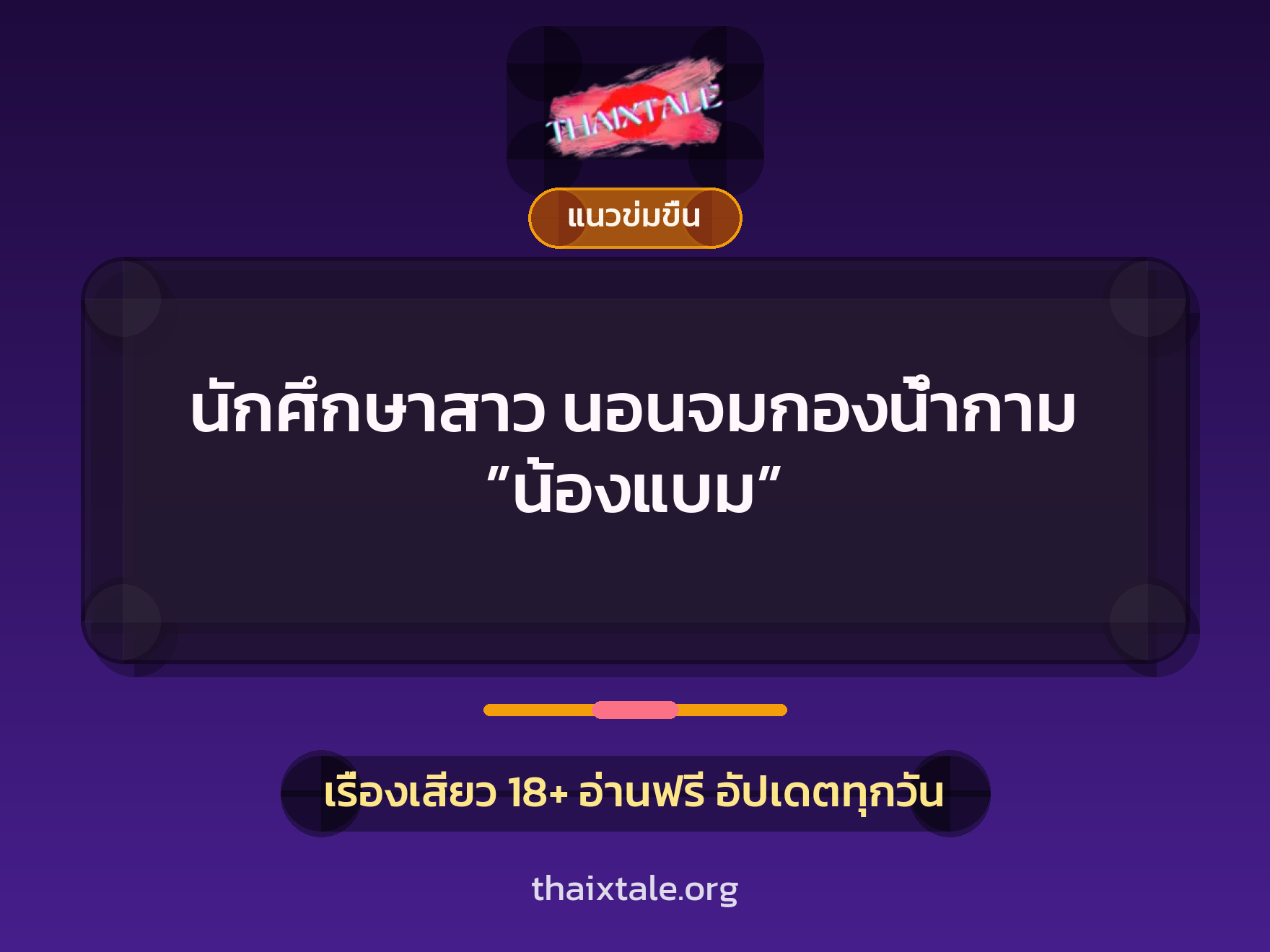 นักศึกษาสาว นอนจมกองน้ำกาม ”น้องแบม” 1 เรื่องเสียว + แนวข่มขื่น