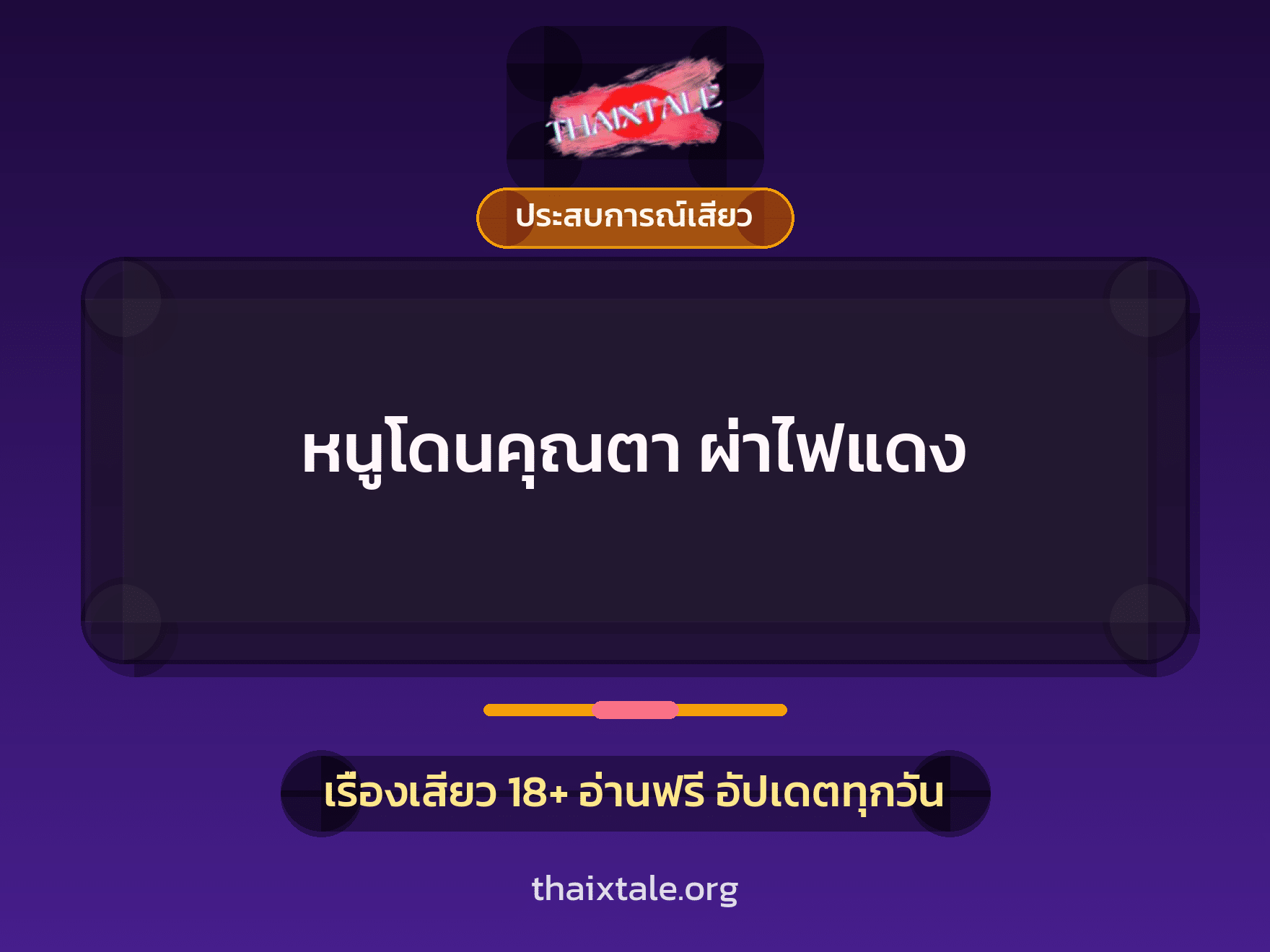 เรื่องเสียว + ประสบการณ์เสียว