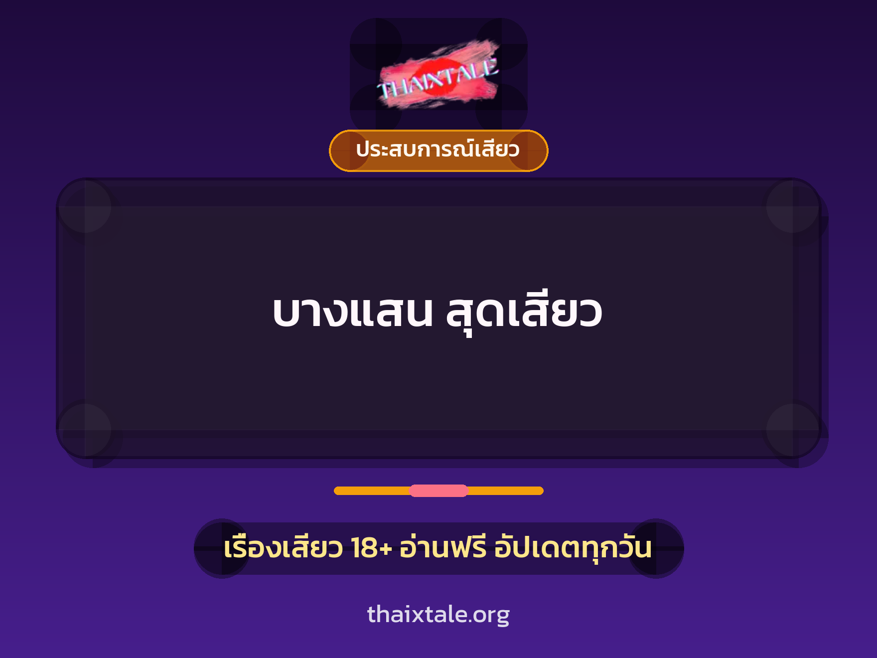 เรื่องเสียว + ประสบการณ์เสียว